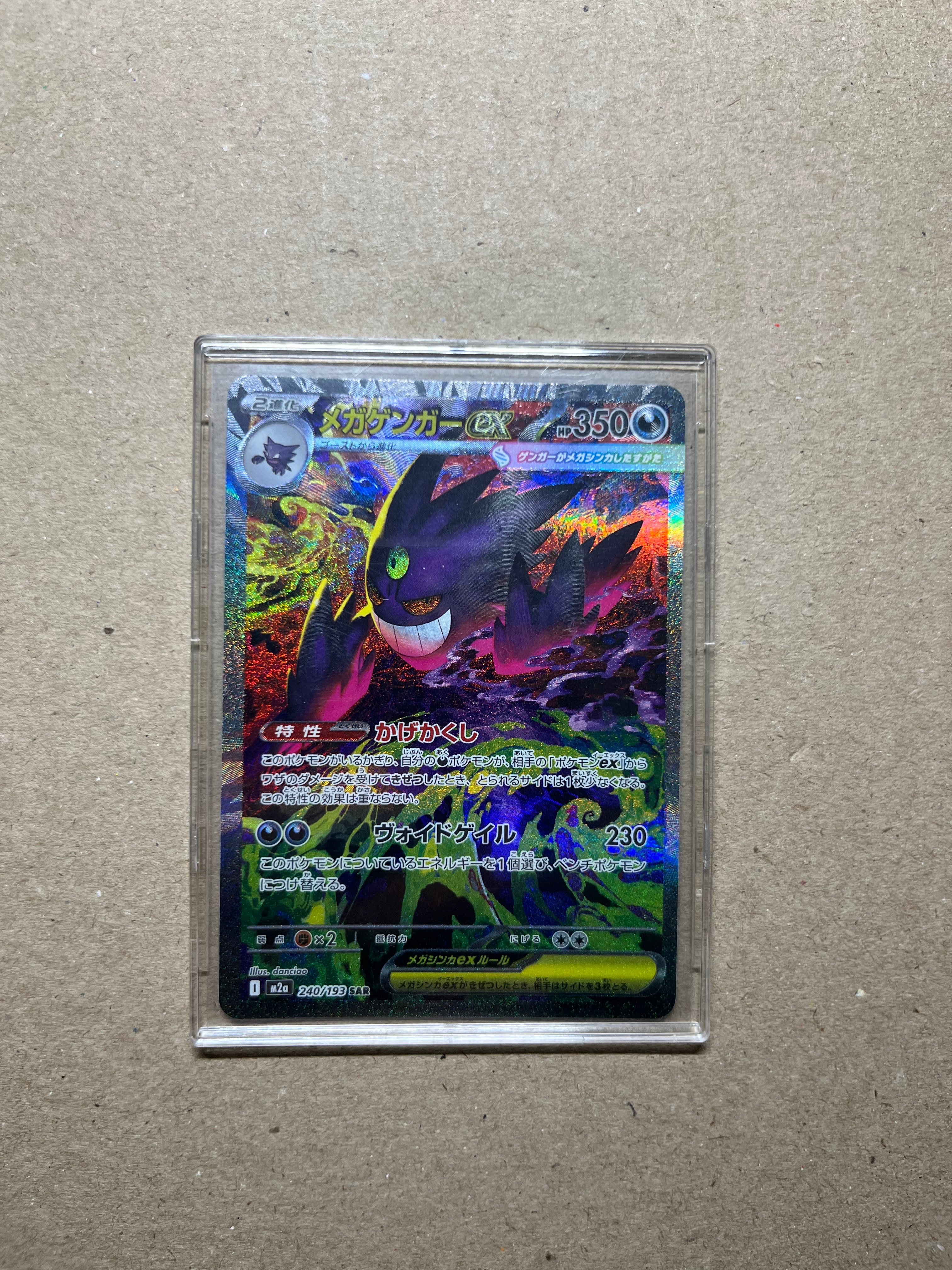 メガゲンガーex SAR [M2a 240/193](ハイクラスパック「MEGAドリームex」)