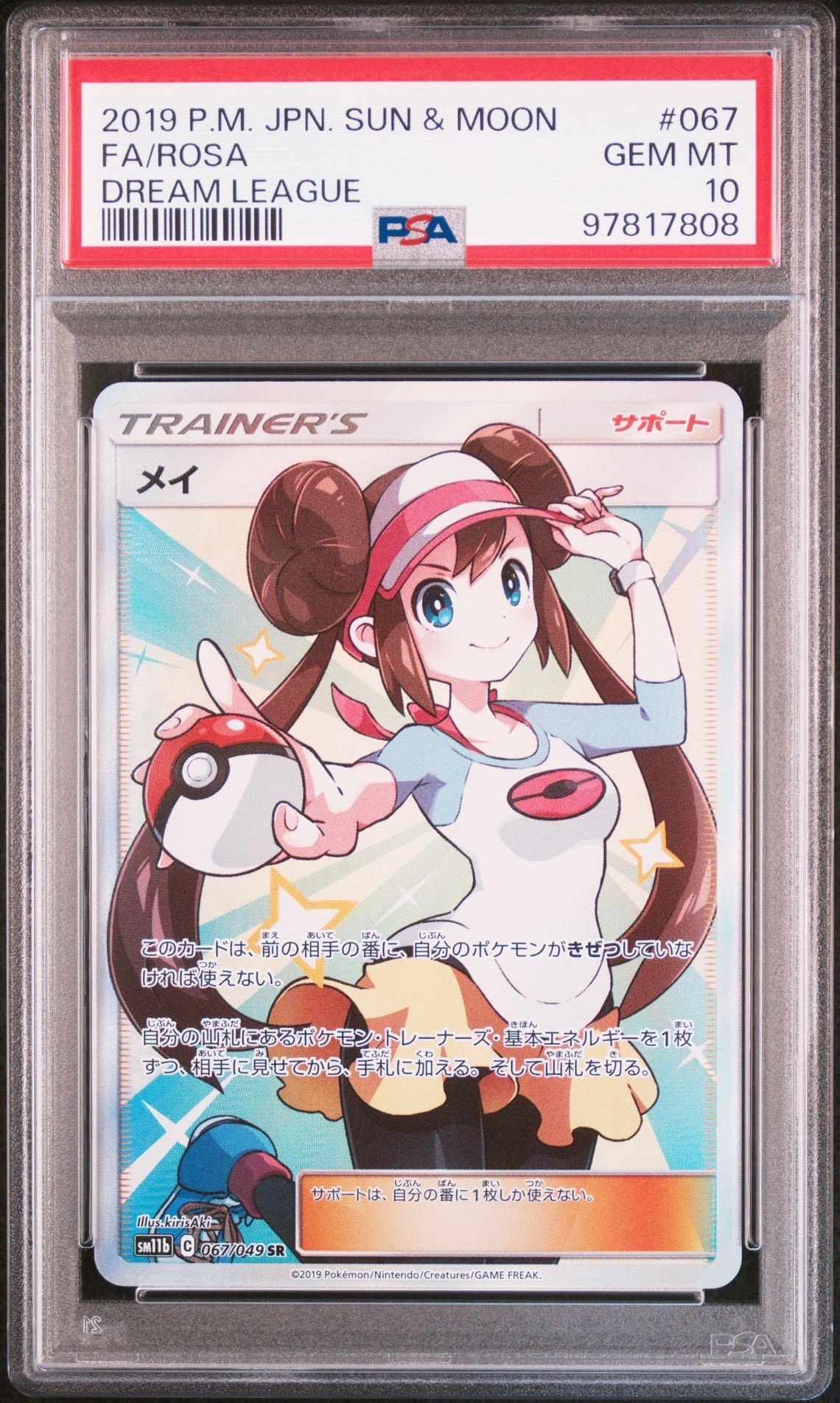 メイ SR[SM11b 067/049](強化拡張パック「ドリームリーグ」)