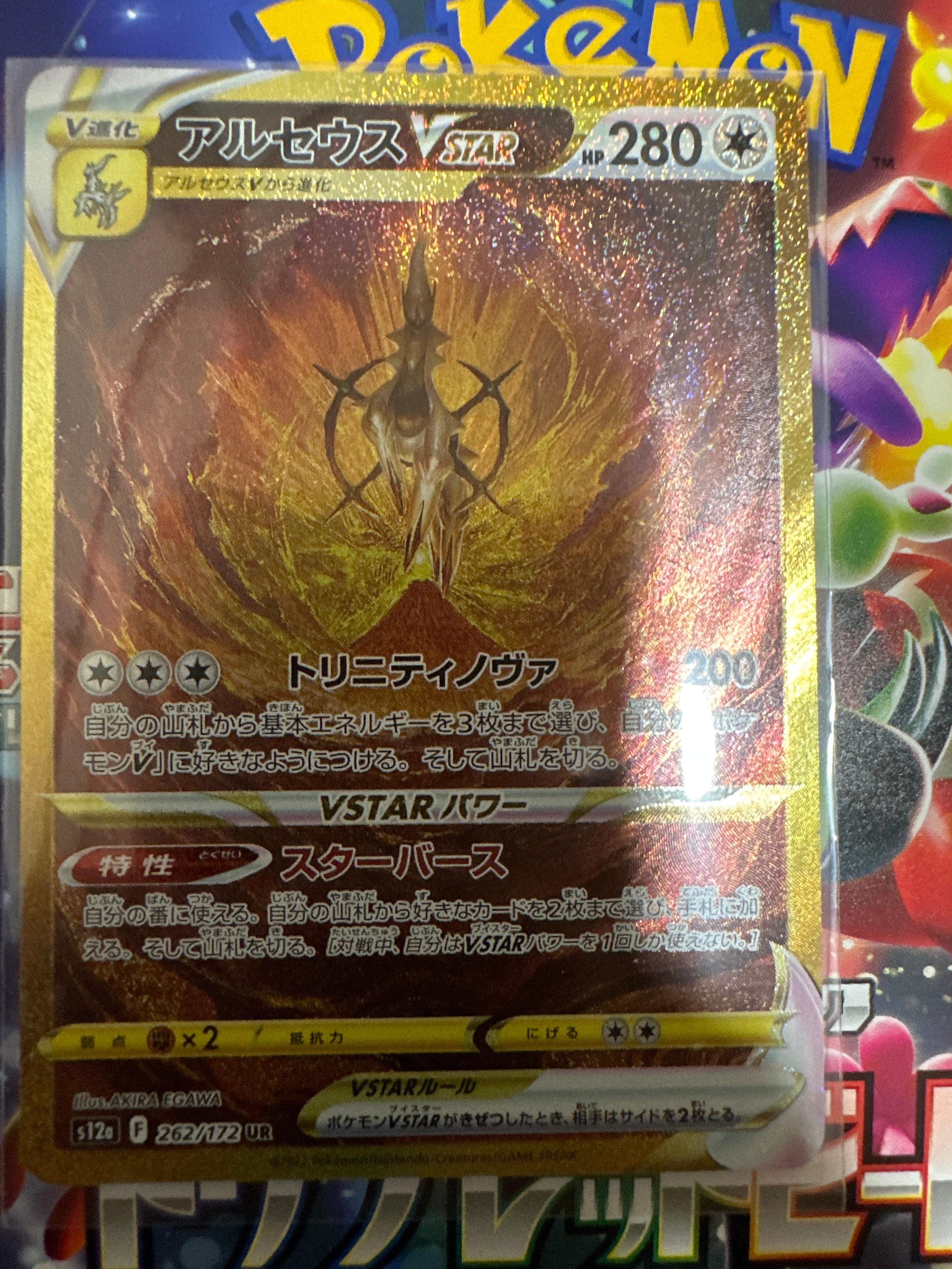 アルセウスVSTAR UR[s12a 262/172](ハイクラスパック「VSTARユニバース」)