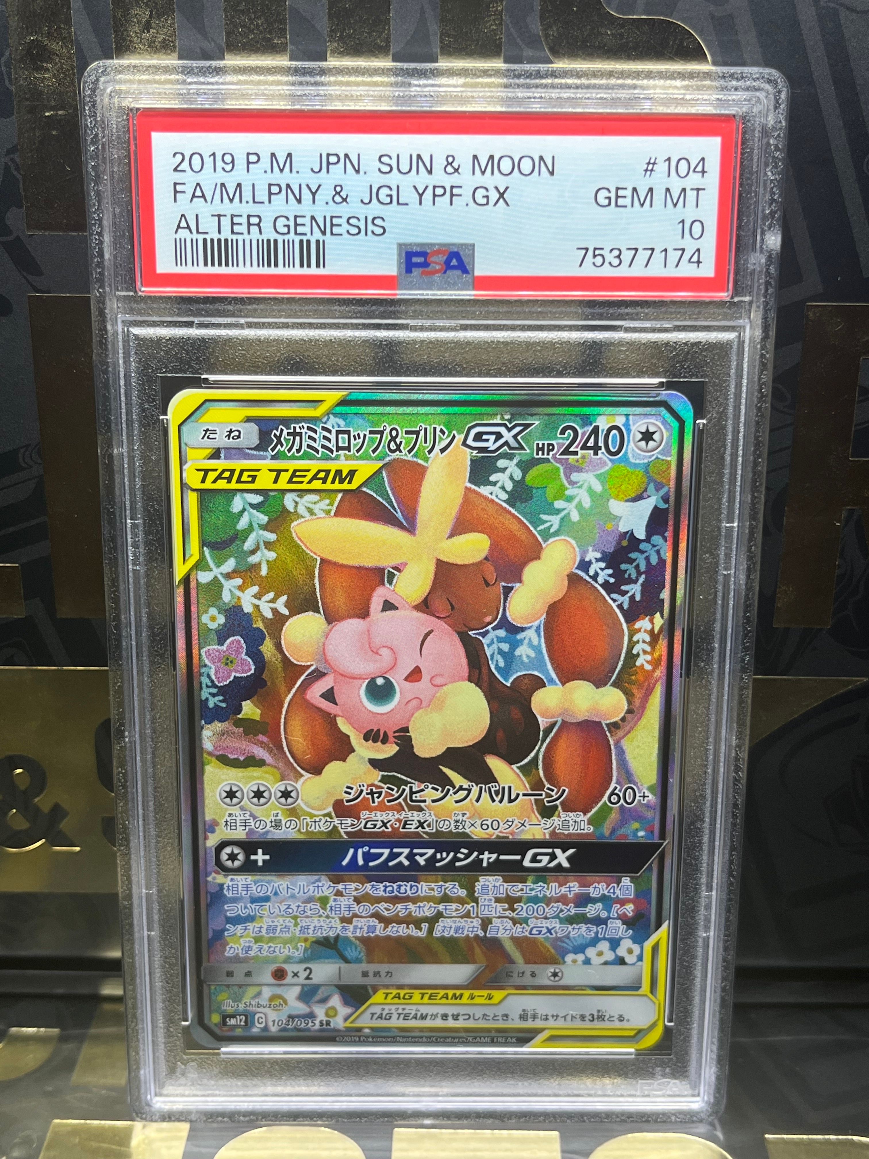 メガミミロップ&プリンGX SR: SA[SM12 104/095](拡張パック「オルタージェネシス」)