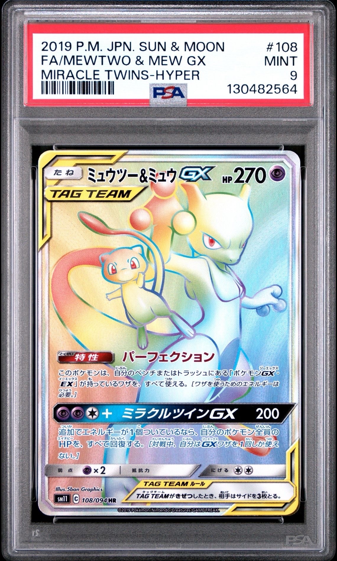 ミュウツー&ミュウGX HR[SM11 108/094](拡張パック「ミラクルツイン」)