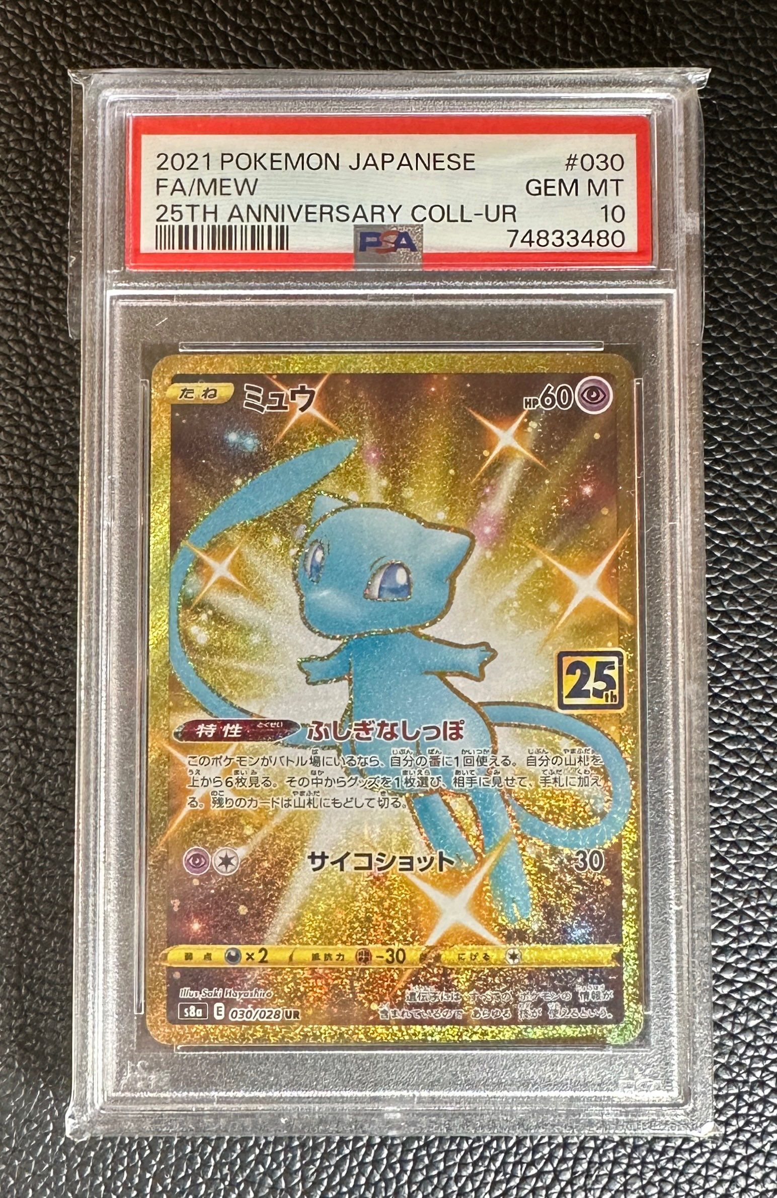 ミュウ ふしぎなしっぽ UR[S8a 030/028](拡張パック「25th ANNIVERSARY COLLECTION」)