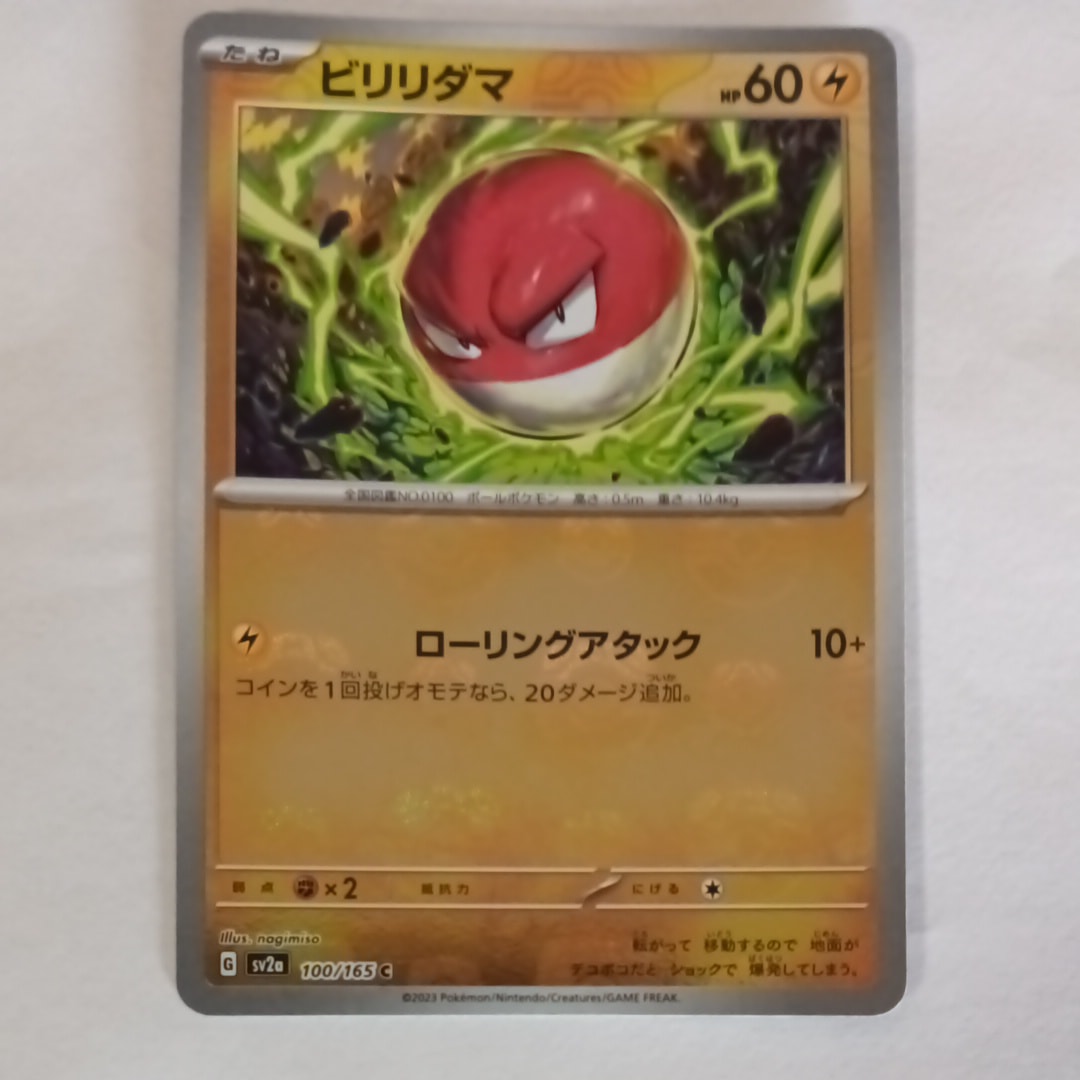 ビリリダマ C: マスターボールミラー[SV2a 100/165](強化拡張パック「ポケモンカード151」)