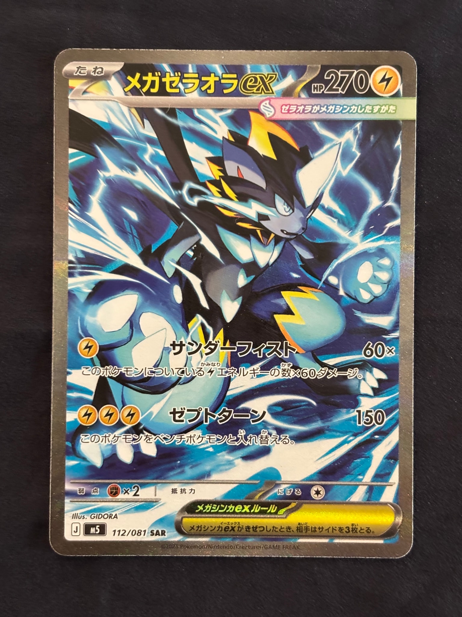 メガゼラオラex SAR [M5 112/081](拡張パック「アビスアイ」)通販