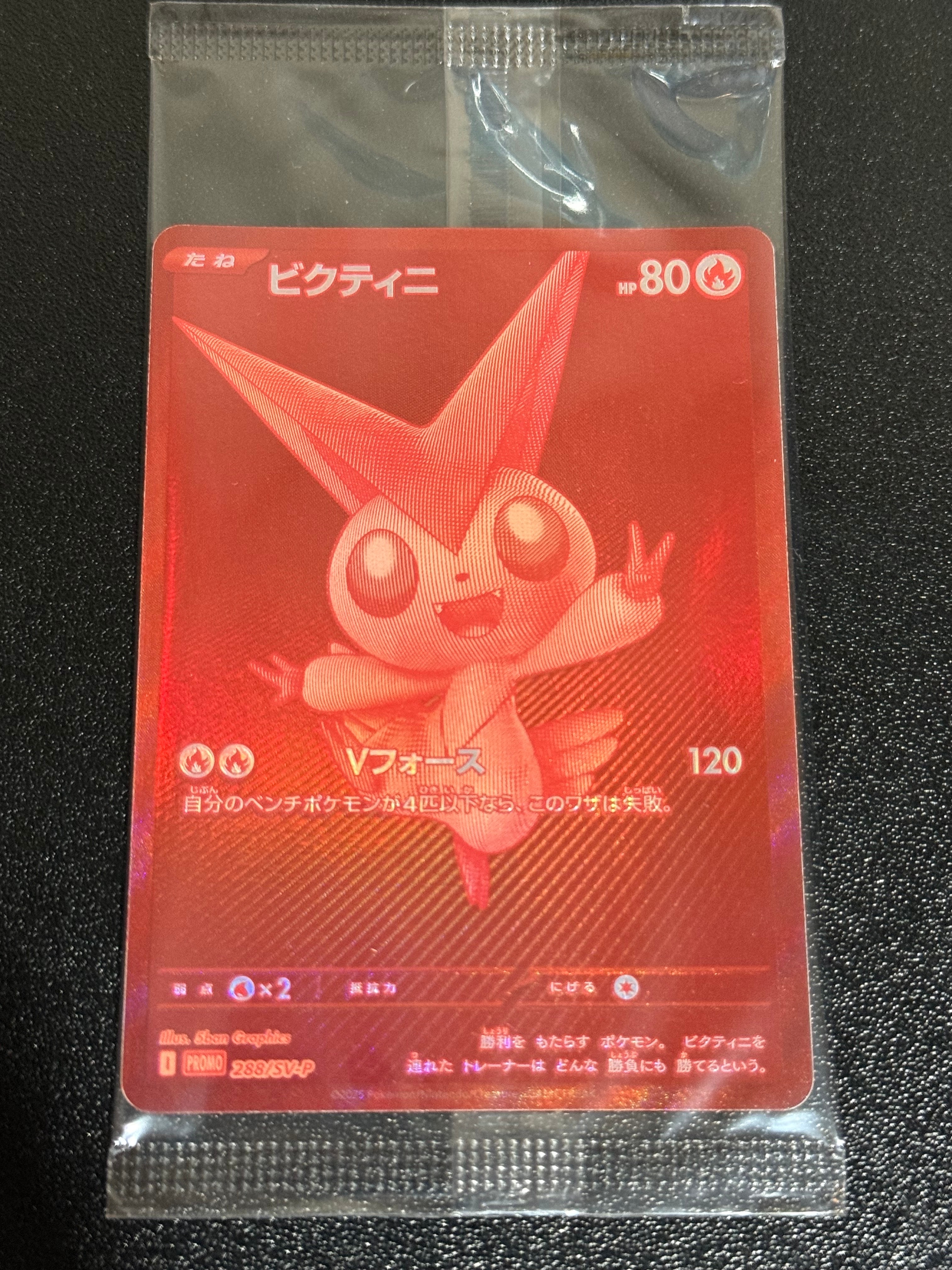 ビクティニ P [SV-P 288](プロモーションカード「ビクティニBWR争奪戦 上位賞 / おうちでブラックボルト・ホワイトフレア デッキ構築戦キャンペーン)