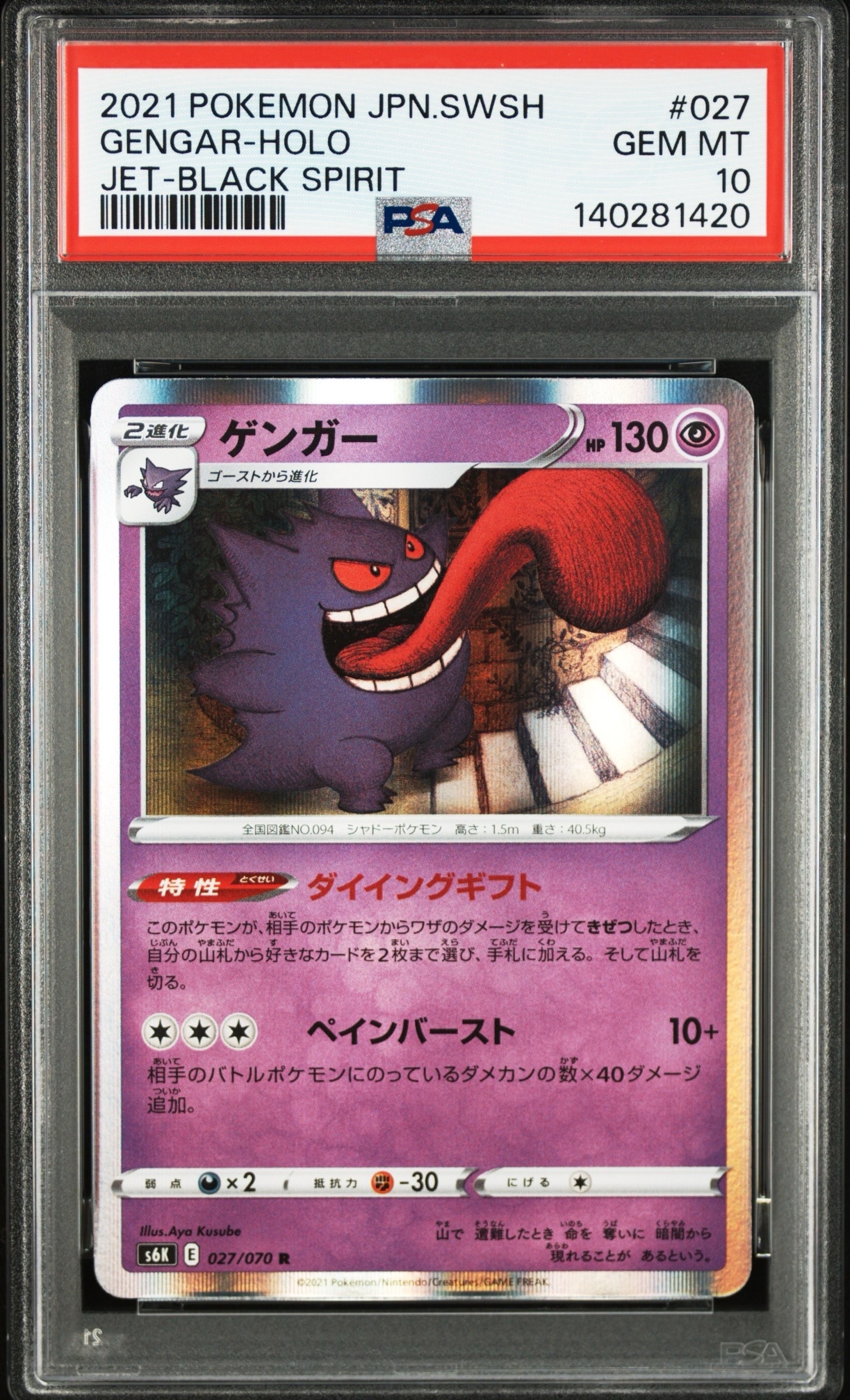 ゲンガー psa10 027/070 漆黒のガイスト ゲンガー R[s6K 027/070](拡張パック「漆黒のガイスト」)の新品/中古