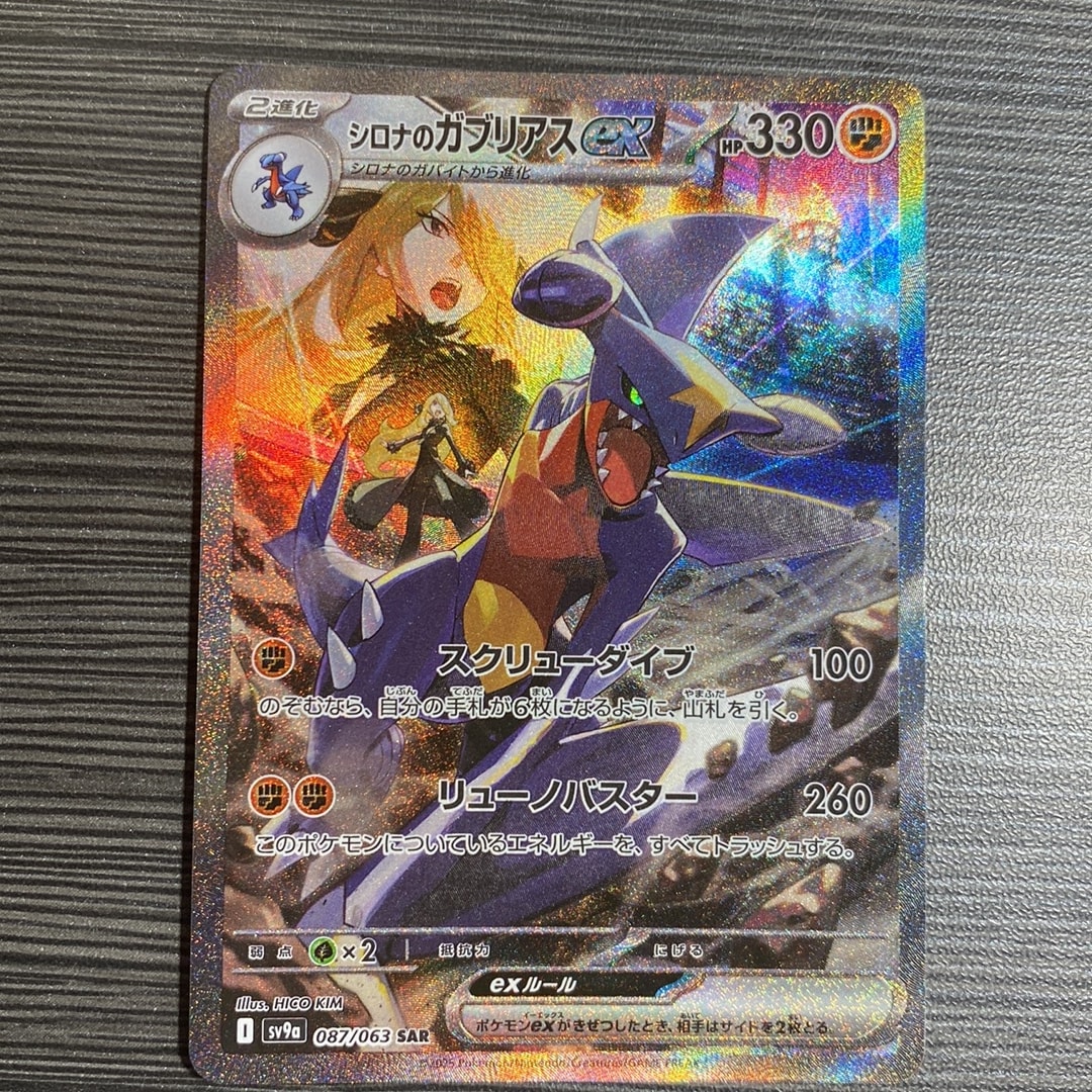 シロナのガブリアスex SAR [SV9a 087/063](強化拡張パック「熱風の