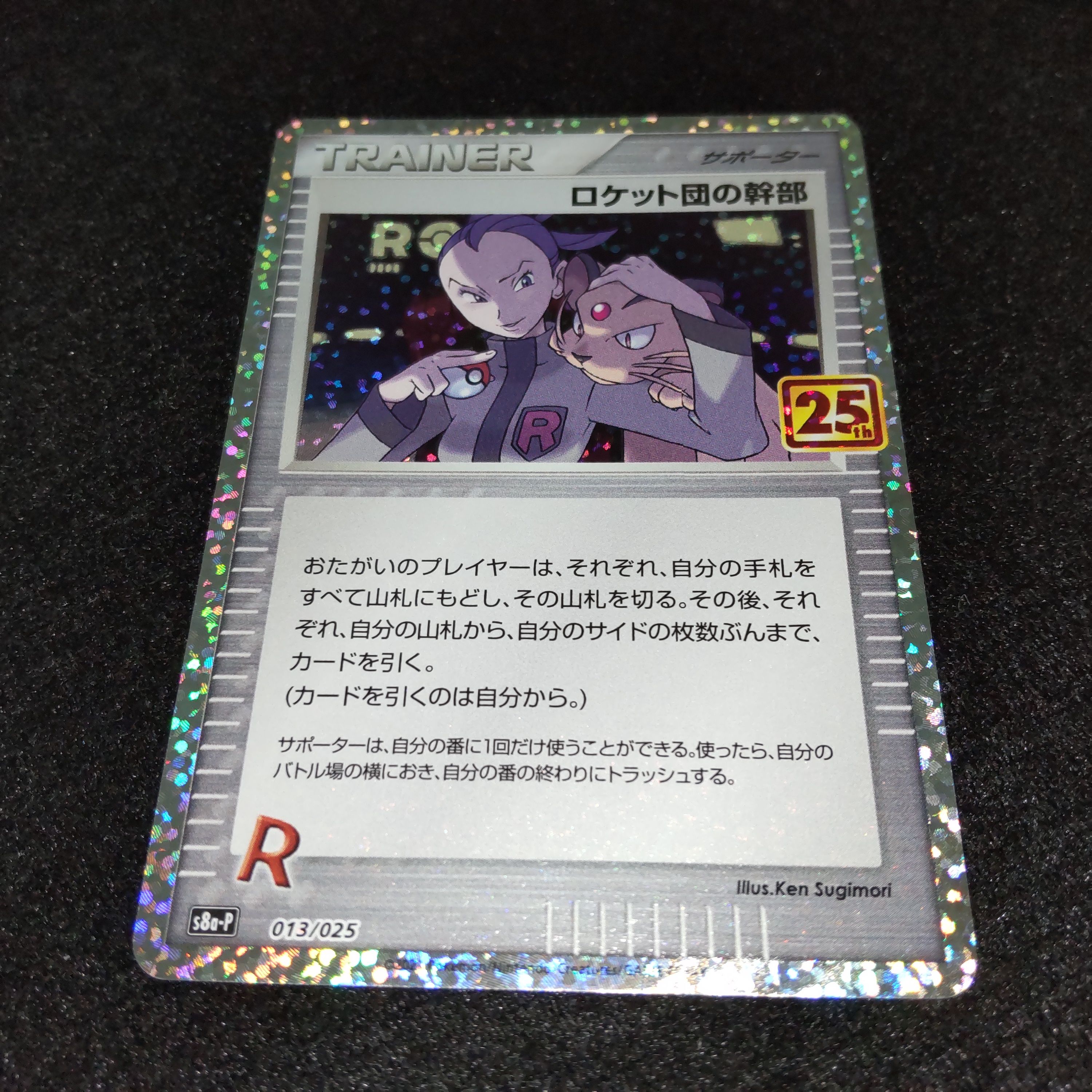 ロケット団の幹部: プロモ [S8a-P 013](プロモカードパック 25th ANNIVERSARY edition)