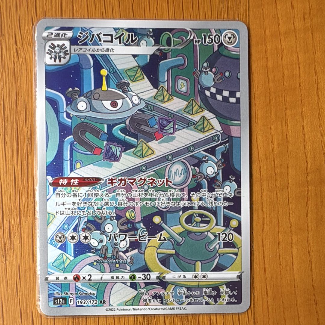 ジバコイル AR[s12a 193/172](ハイクラスパック「VSTARユニバース」)