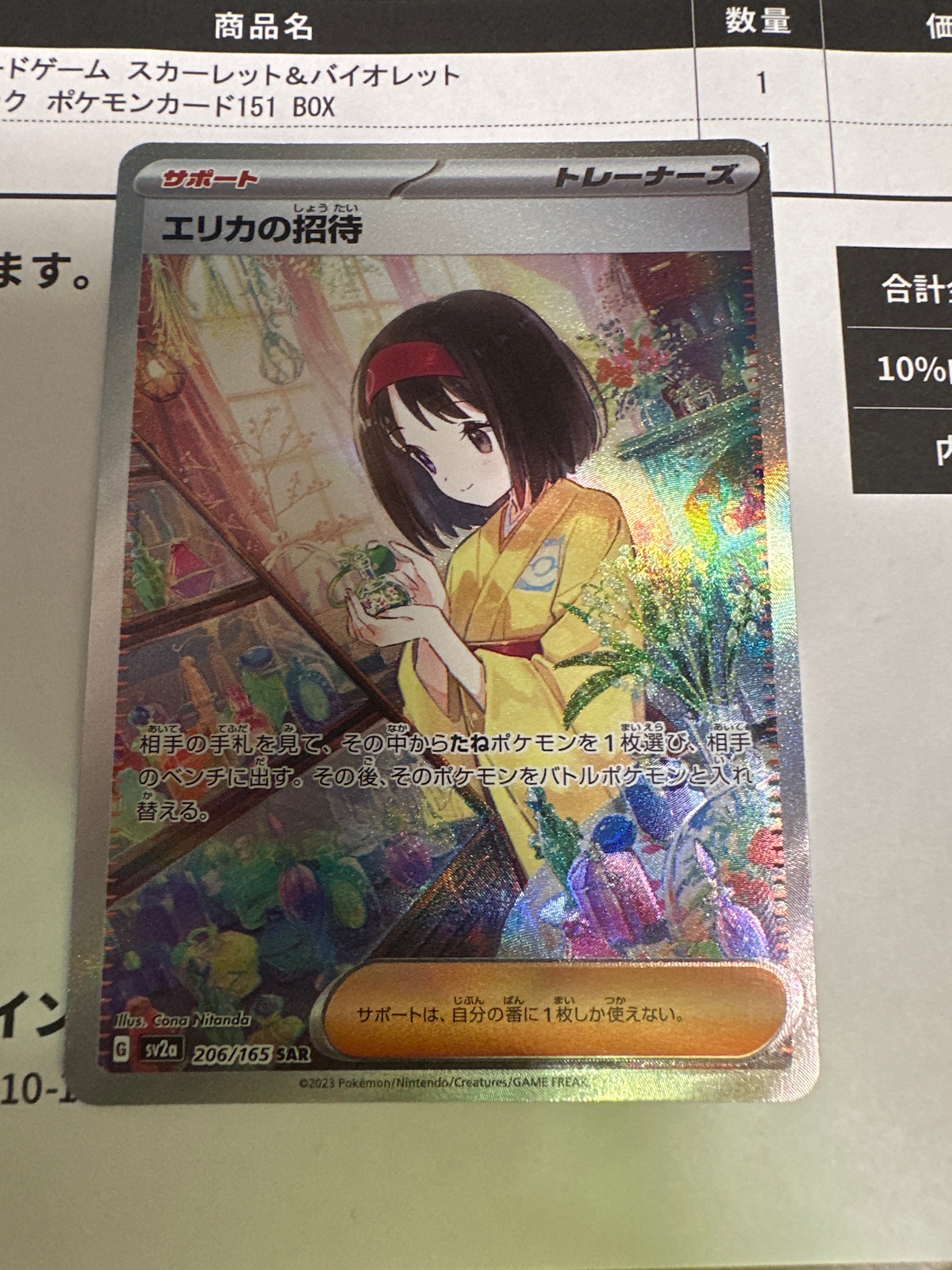 エリカの招待 SAR[SV2a 206/165](強化拡張パック「ポケモンカード151」)