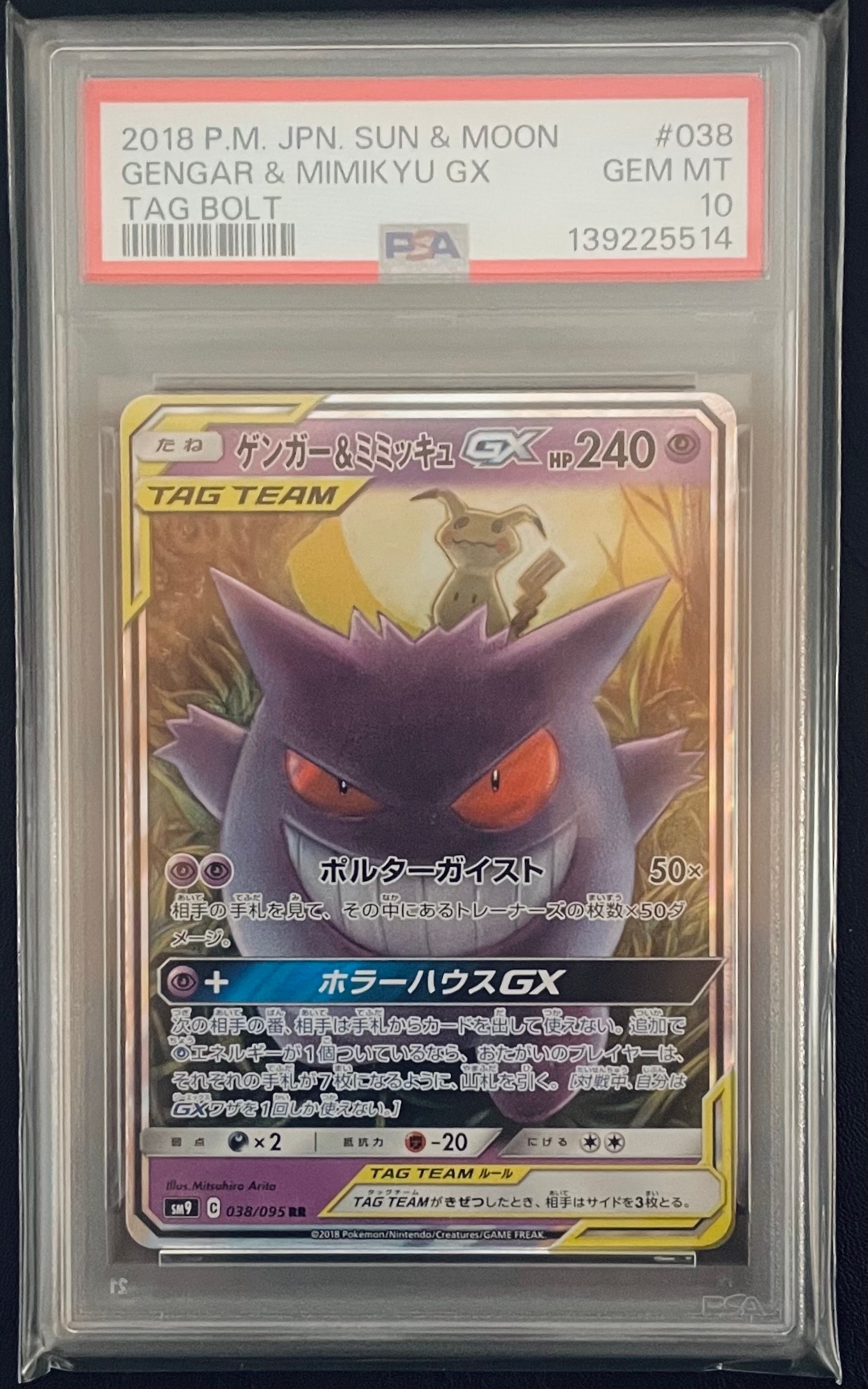 ゲンガー&ミミッキュGX RR [SM9 038/095](拡張パック「タッグボルト」)