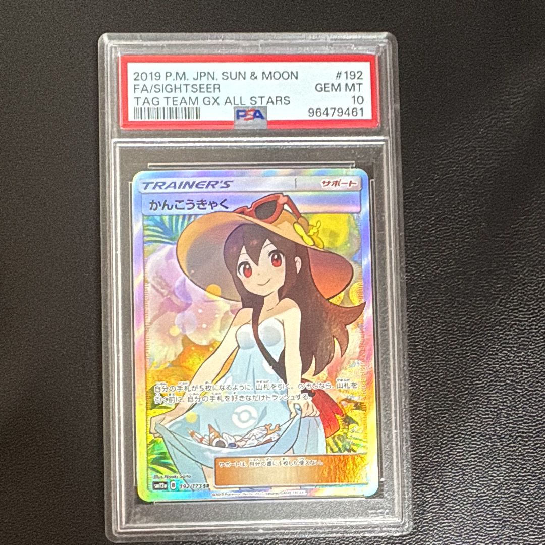 かんこうきゃく SR[SM12a 192/173](ハイクラスパック「TAG TEAM GX タッグオールスターズ」)