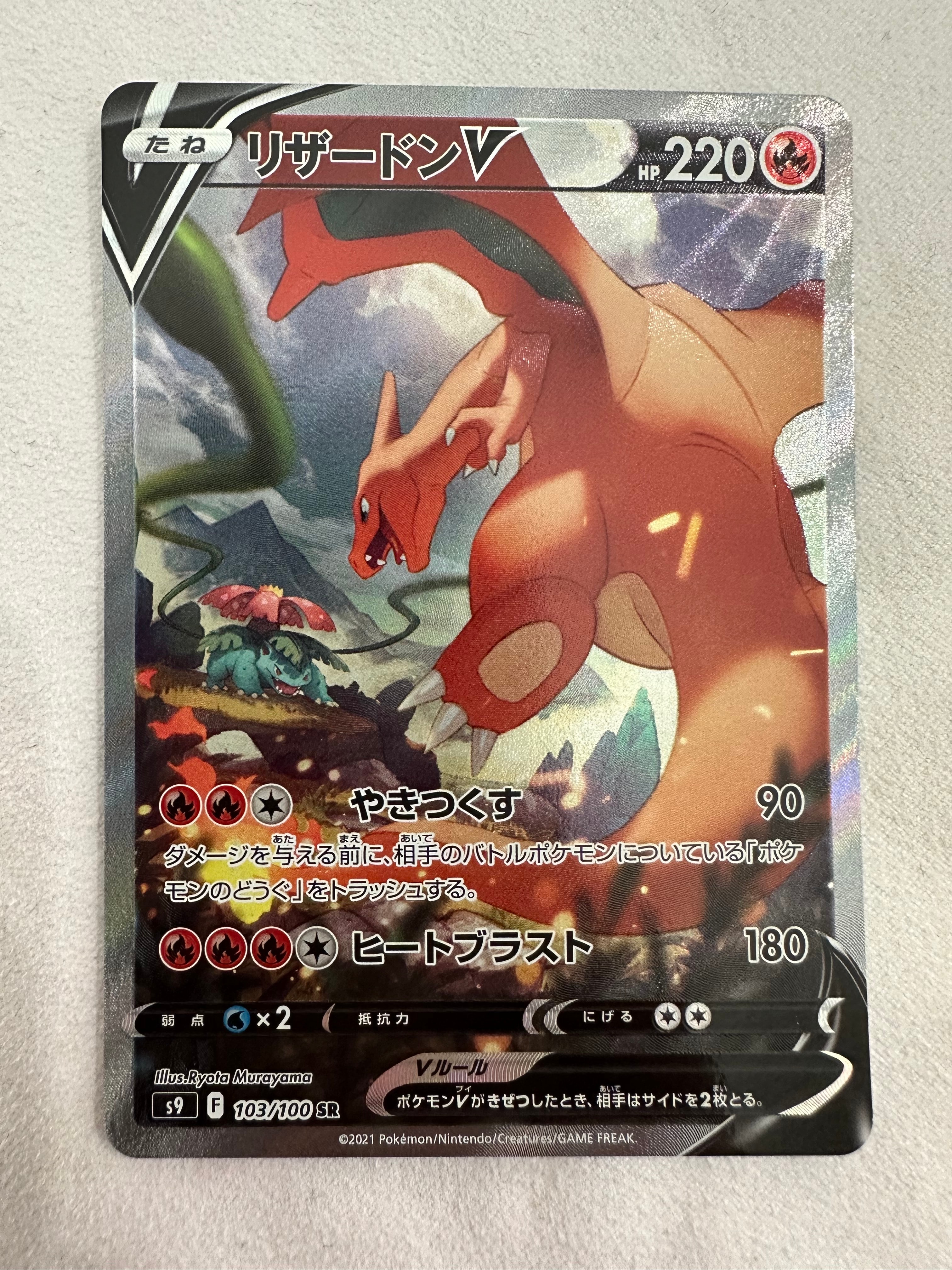 PSA10】リザードンV SR: SA[S9 103/100](拡張パック「スターバース