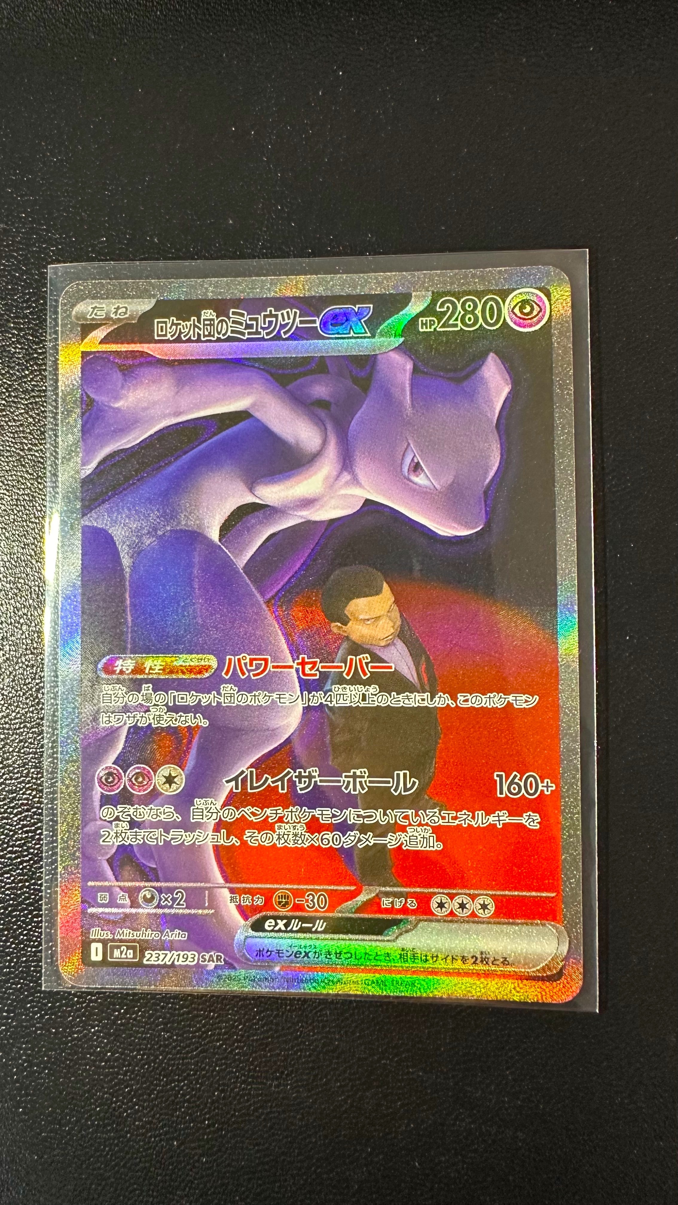 ロケット団のミュウツーex SAR [M2a 237/193](ハイクラスパック「MEGAドリームex」)