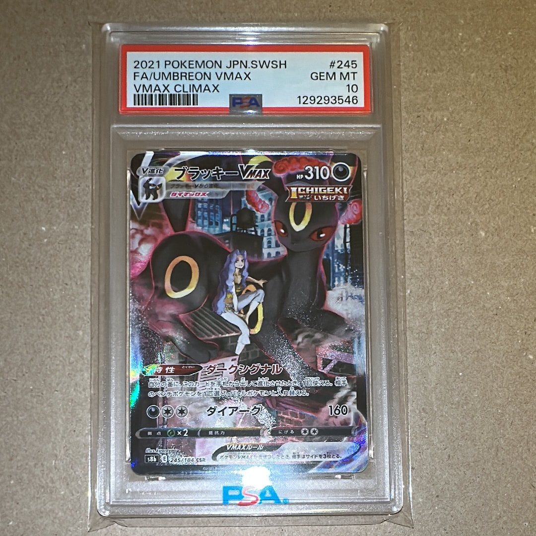 ブラッキーVMAX CSR[S8b 245/184](ハイクラスパック「VMAXクライマックス」)