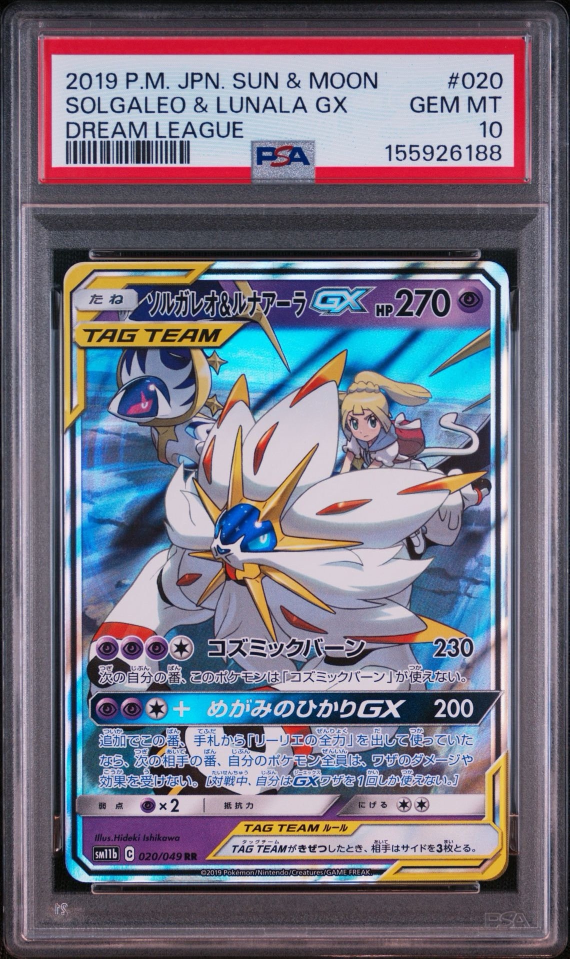 ソルガレオ&ルナアーラGX (リーリエ) RR[SM11b 020/049](強化拡張