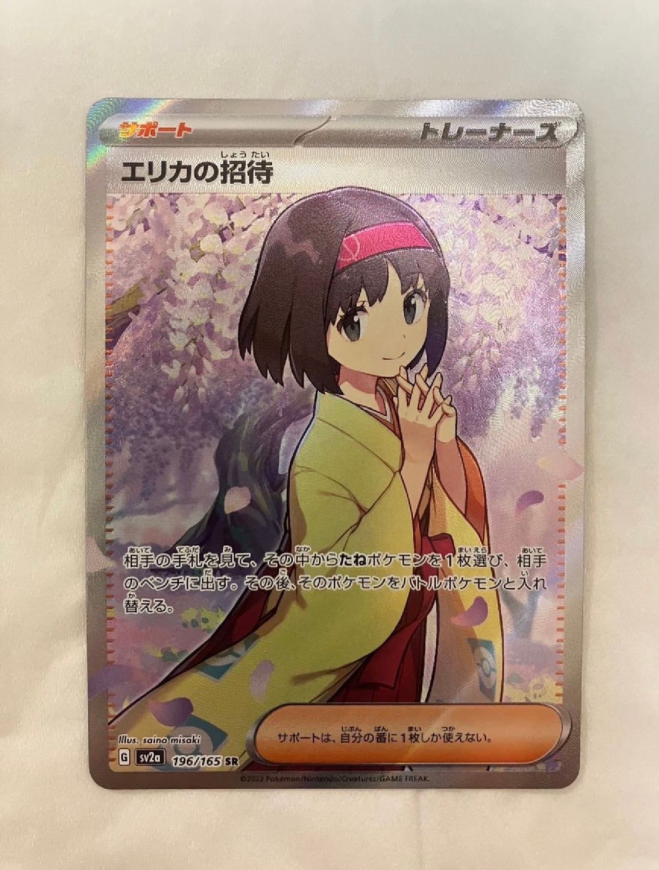 エリカの招待 SR[SV2a 196/165](強化拡張パック「ポケモンカード151」)