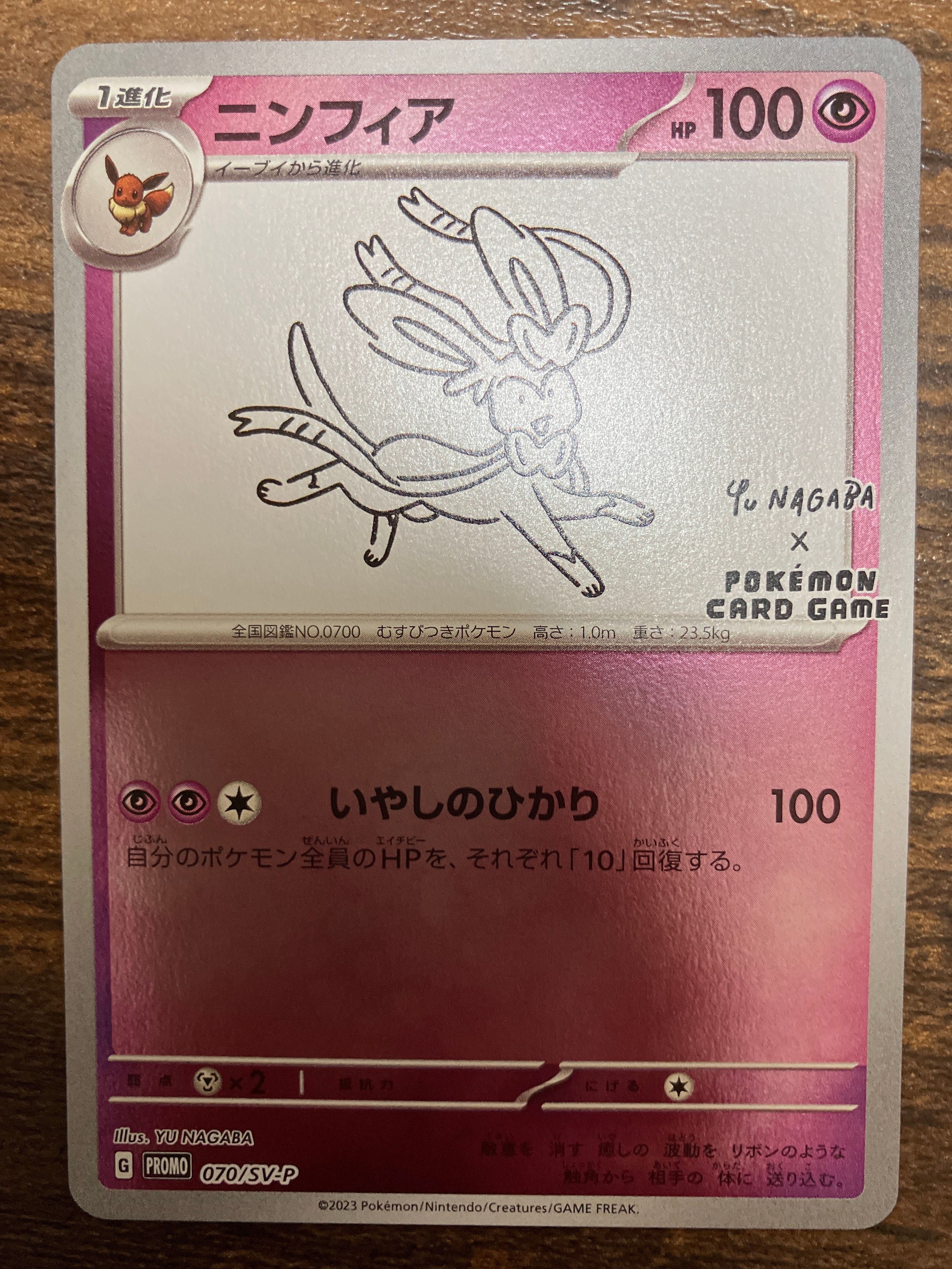 ニンフィア: プロモ [SV-P 070](「YU NAGABA×ポケモンカードゲーム」プロモーションカード「SV-P」)