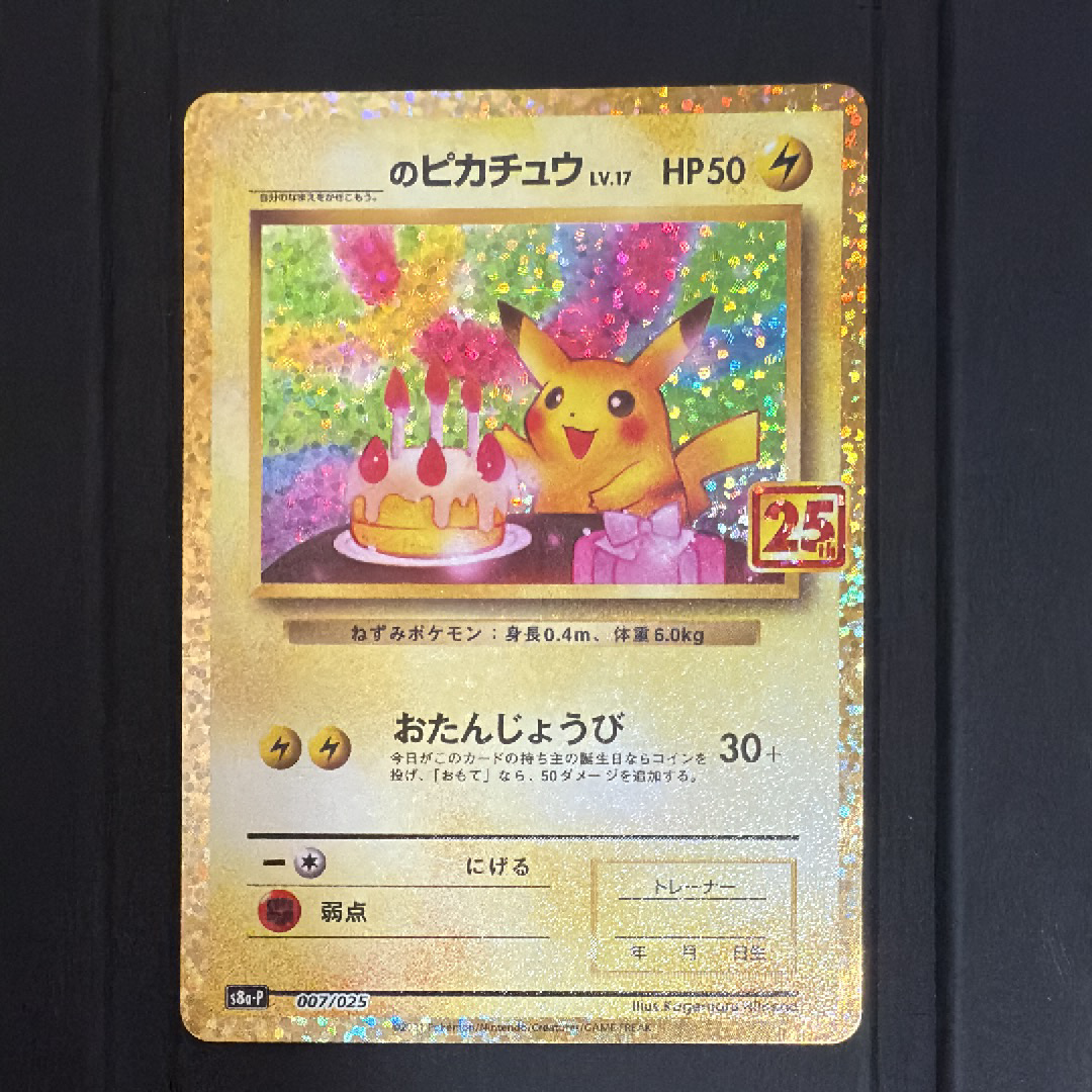 _のピカチュウ: プロモ (お誕生日ピカチュウ) [S8a-P 007/025](プロモカードパック 25th ANNIVERSARY edition)