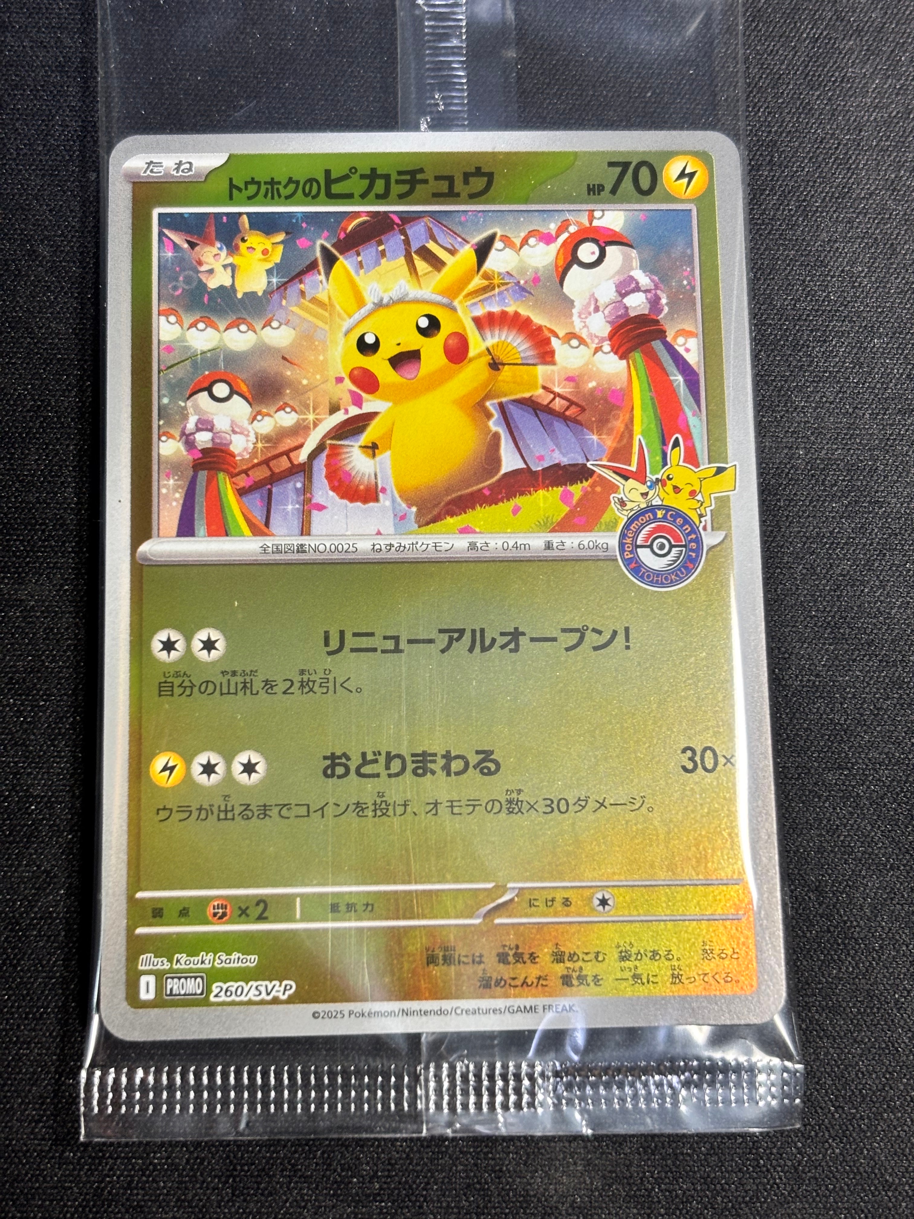 トウホクのピカチュウ P [SV-P 260](スペシャルBOX「ポケモンセンタートウホク」)