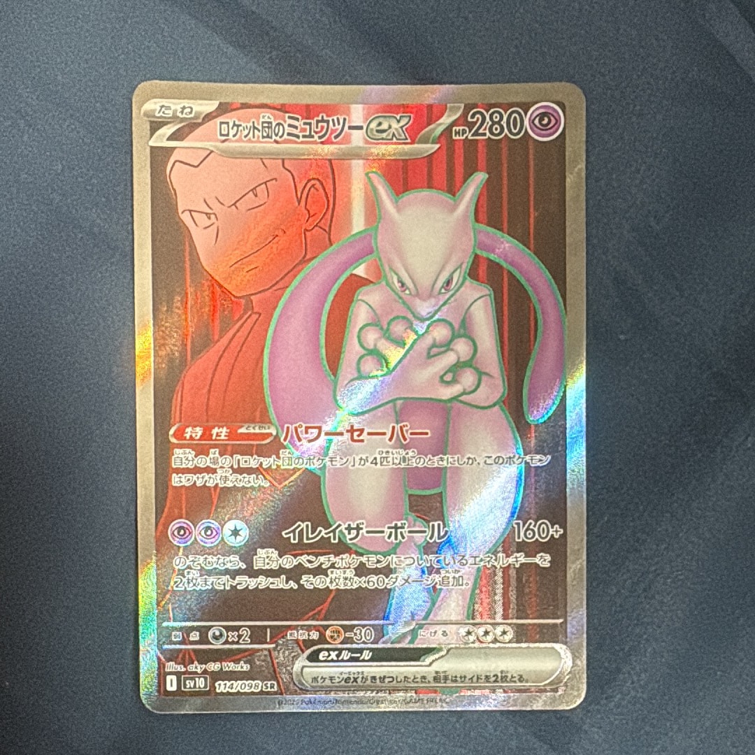 ロケット団のミュウツーex SR [SV10 114/098](拡張パック「ロケット団の栄光」)