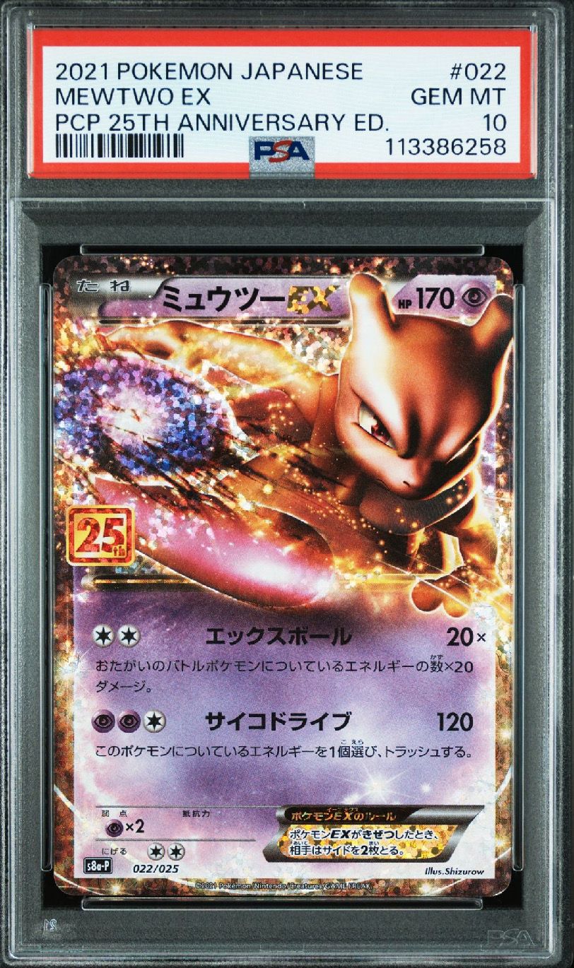 ミュウツーEX: プロモ[S8a-P 022/025](プロモカードパック 25th ANNIVERSARY edition)