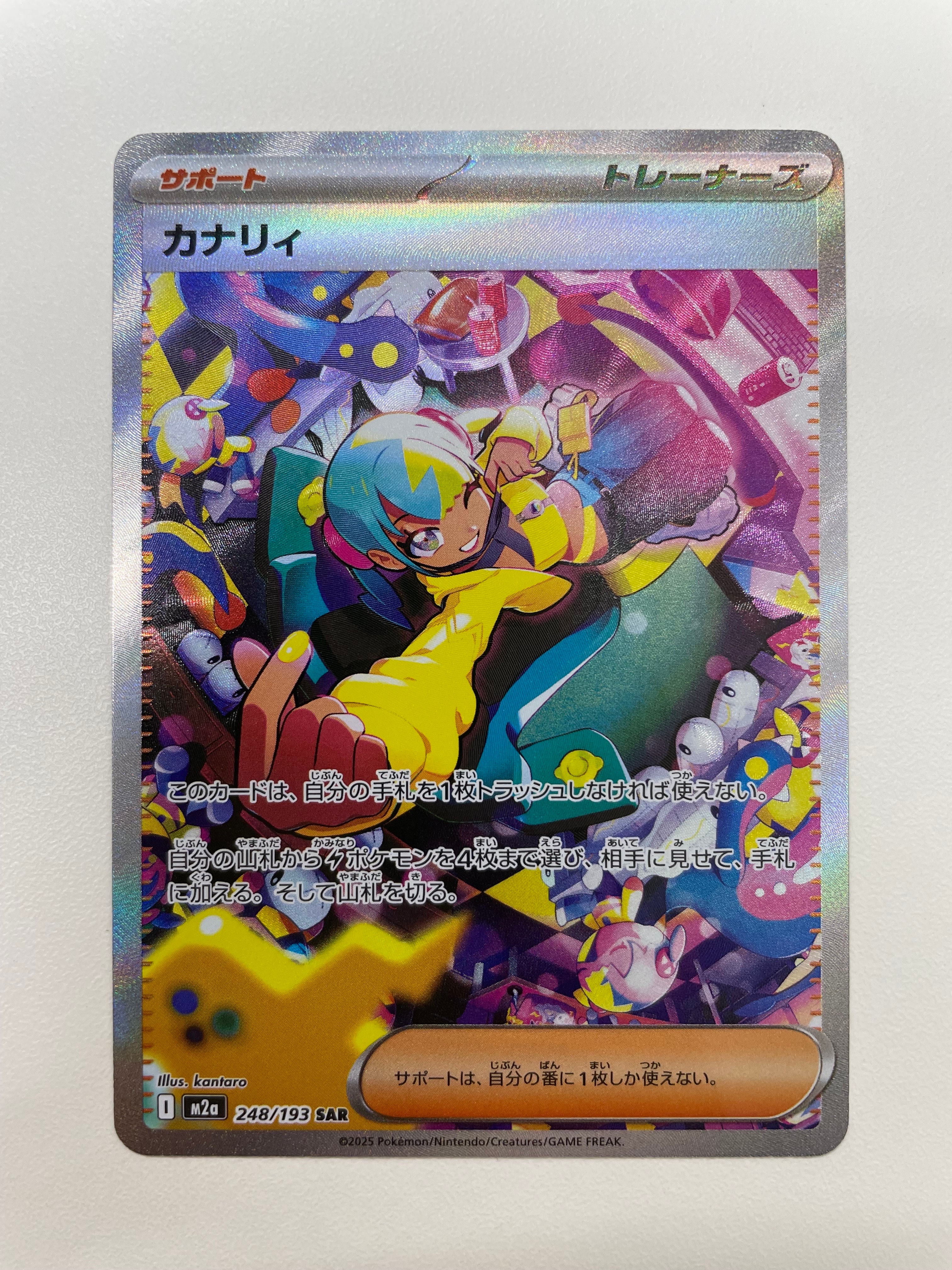 カナリィ SAR [M2a 248/193](ハイクラスパック「MEGAドリームex」)