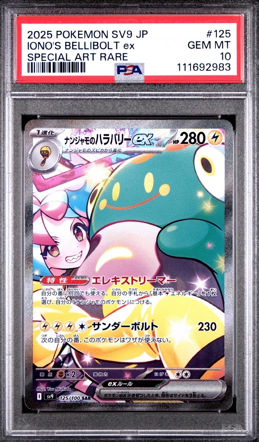 ナンジャモのハラバリーex SAR [SV9 125/100](拡張パック「バトルパートナーズ」)