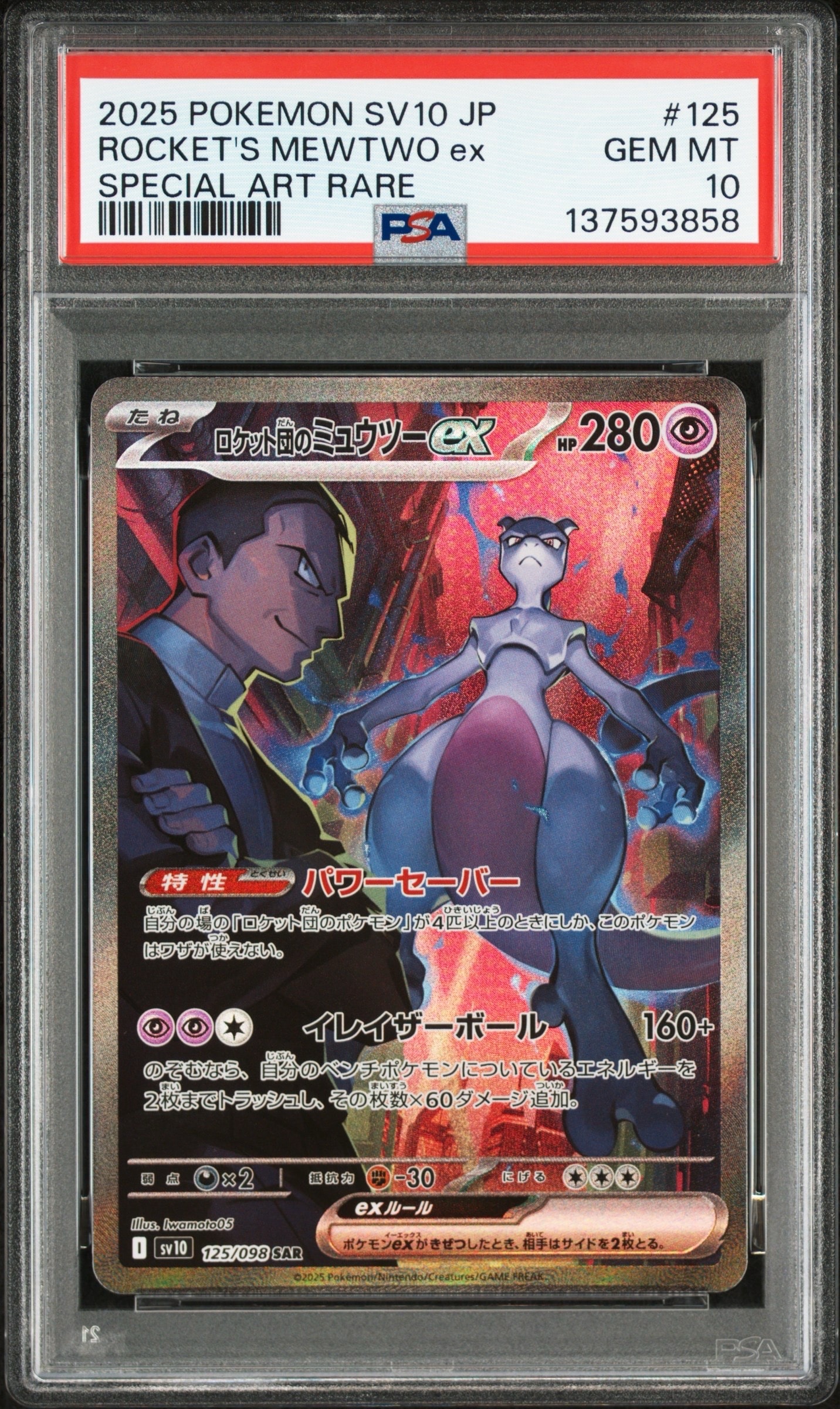 ロケット団のミュウツーex SAR [SV10 125/098](拡張パック「ロケット団の栄光」)