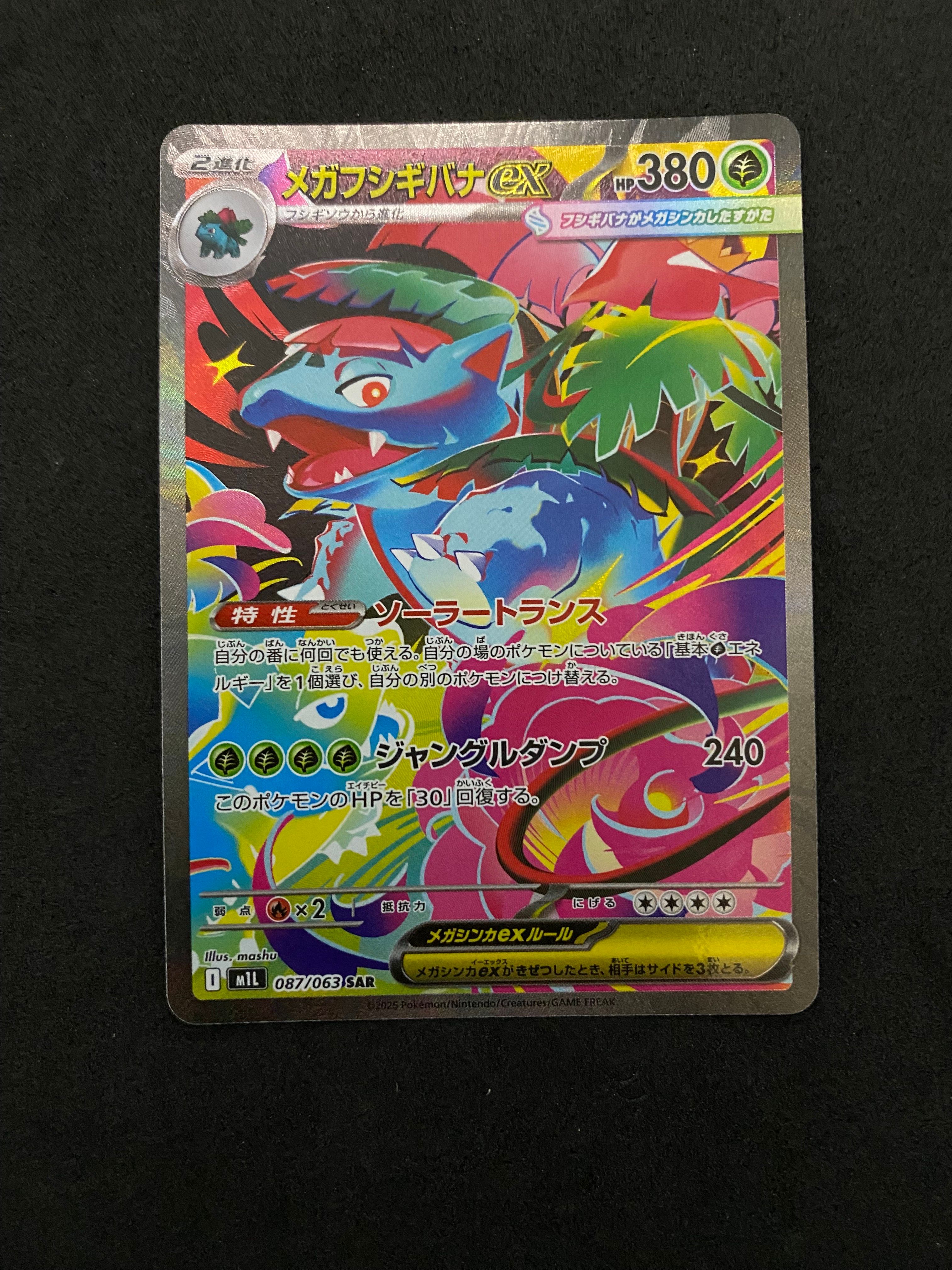 メガフシギバナex SAR [M1L 087/063](拡張パック「メガブレイブ」)