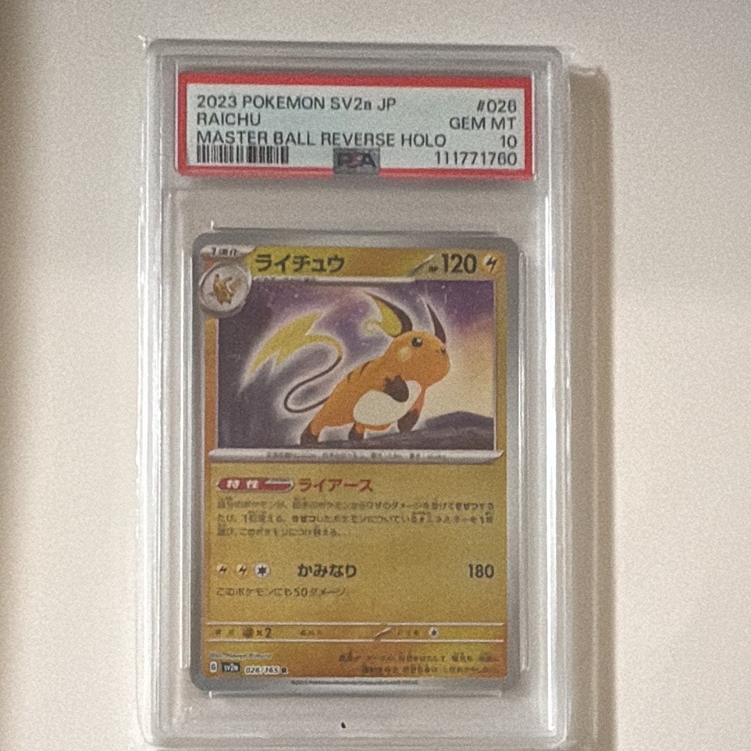 PSA10】ライチュウ R: マスターボールミラー[SV2a 026/165](強化拡張