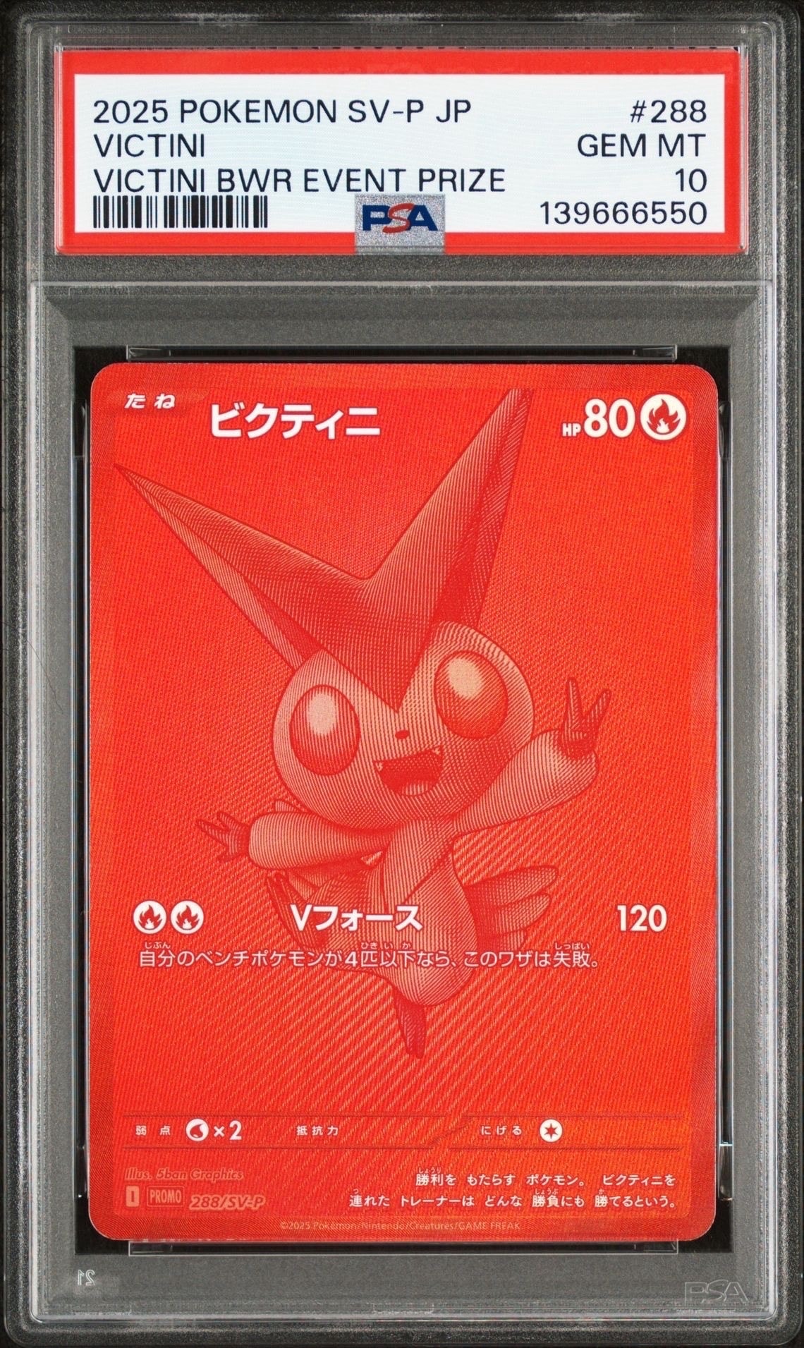 ビクティニ P [SV-P 288](プロモーションカード「ビクティニBWR争奪戦 上位賞 / おうちでブラックボルト・ホワイトフレア デッキ構築戦キャンペーン)
