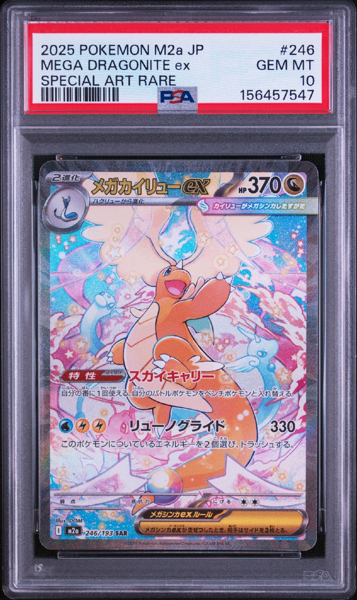 メガカイリューex SAR M2a 246/193 PSA8 MEGAドリーム メガカイリューex SAR [M2a 246/193](ハイクラスパック「MEGAドリーム