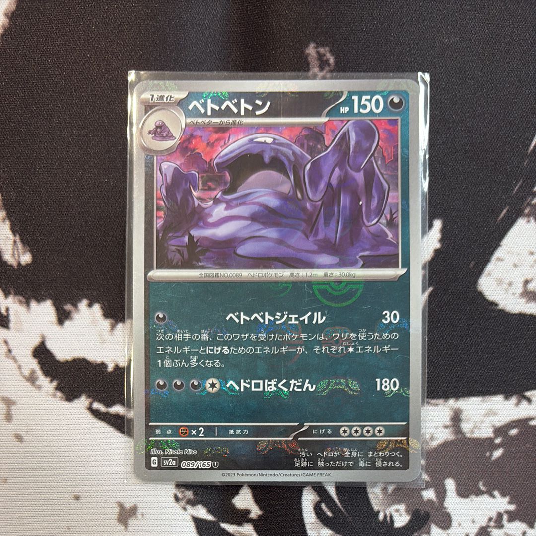 ベトベトン U: マスターボールミラー[SV2a 089/165](強化拡張パック「ポケモンカード151」)