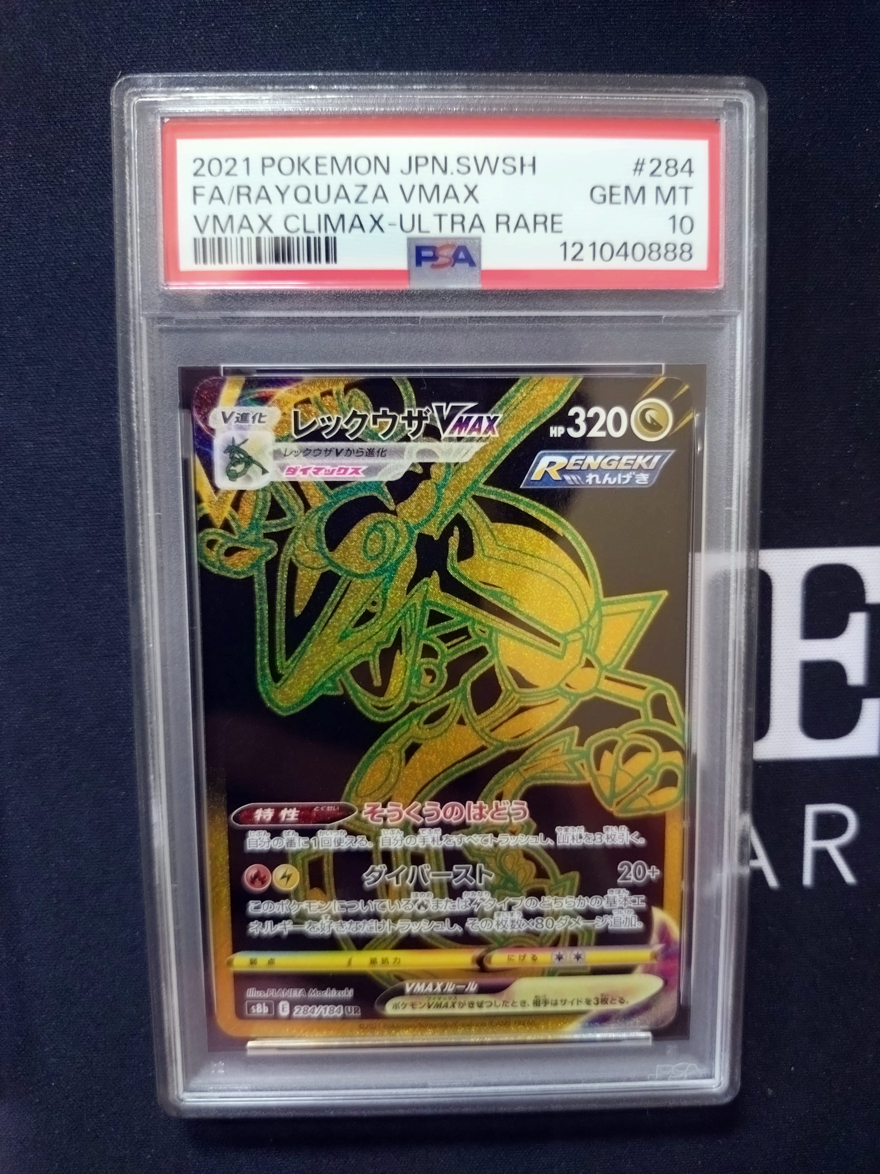 レックウザVMAX UR[S8b 284/184](ハイクラスパック「VMAXクライマックス」)