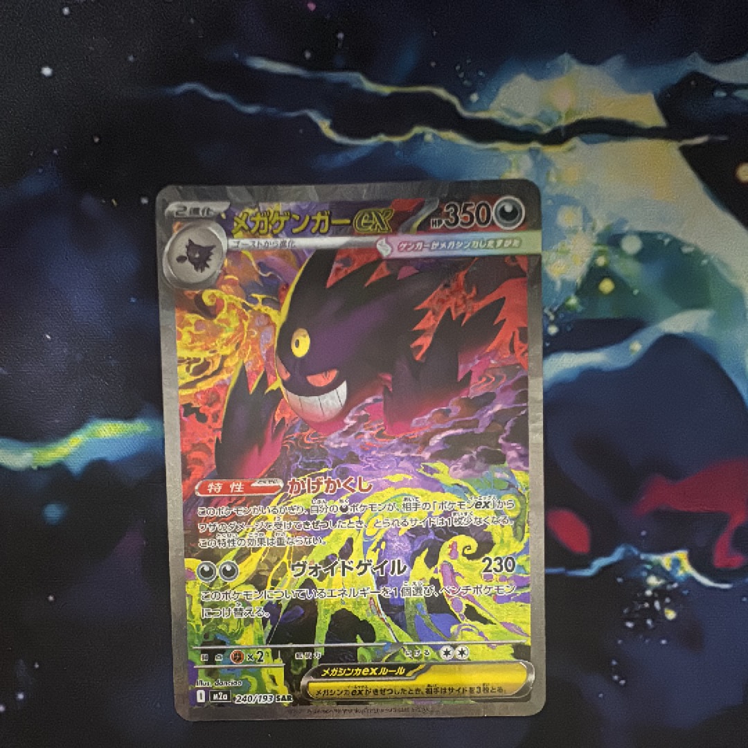 メガゲンガーex SAR [M2a 240/193](ハイクラスパック「MEGAドリームex」)