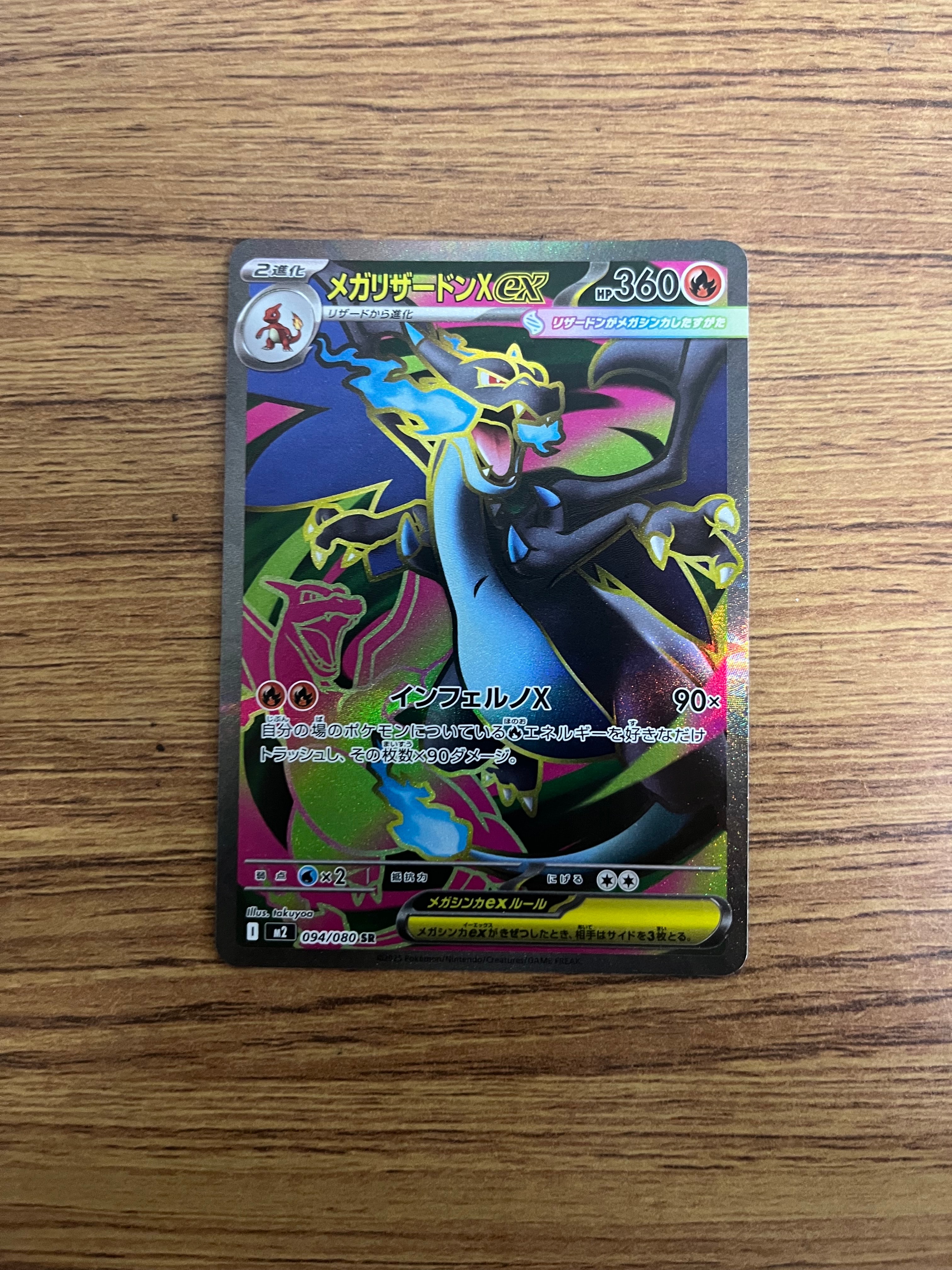 メガリザードンXex SR [M2 094/080](拡張パック「インフェルノX」)