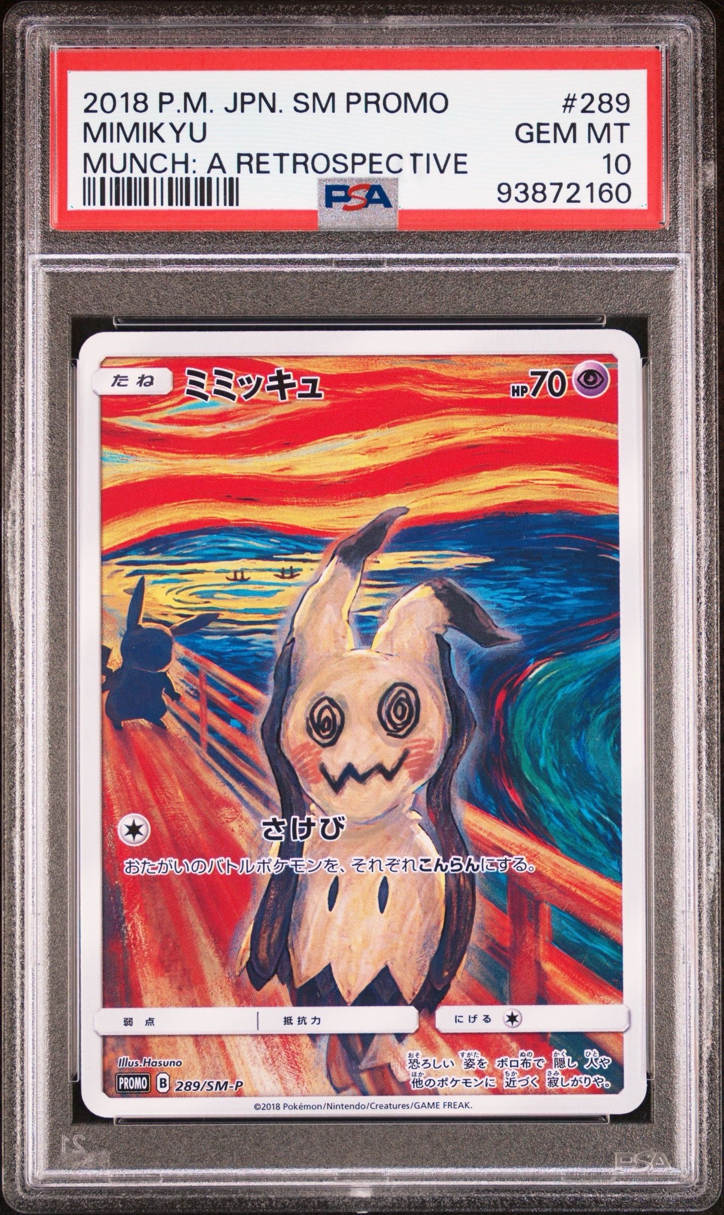 ミミッキュ ムンク展: プロモ[SM-P 289](プロモーションカード「SM-P」)