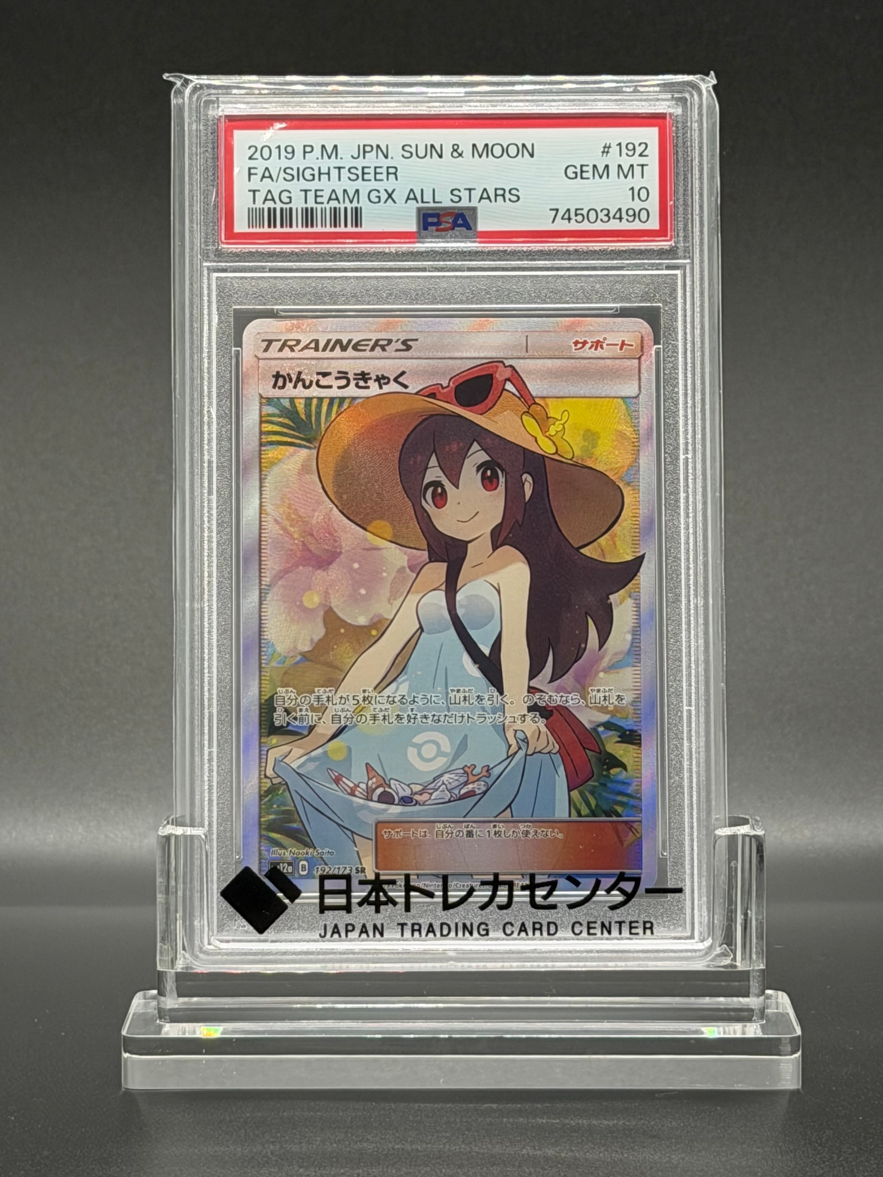 かんこうきゃく SR[SM12a 192/173](ハイクラスパック「TAG TEAM GX タッグオールスターズ」)