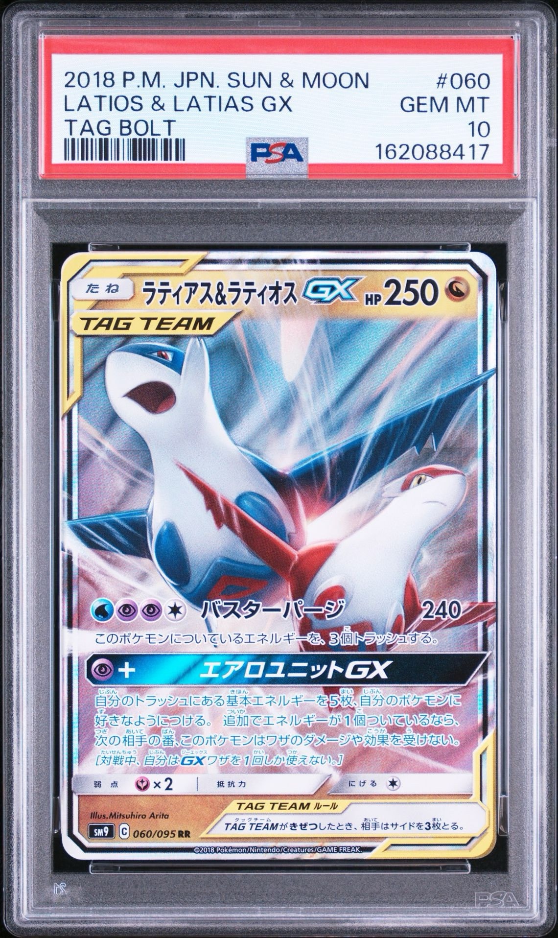 ラティアス&ラティオスGX RR [SM9 060/095](拡張パック「タッグボルト」)