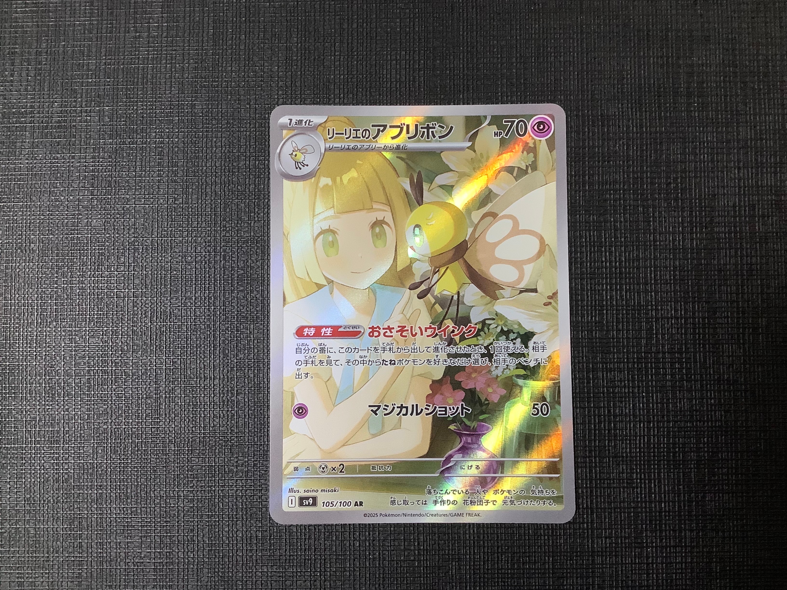 リーリエのアブリボン AR [SV9 105/100](拡張パック「バトルパートナーズ」)