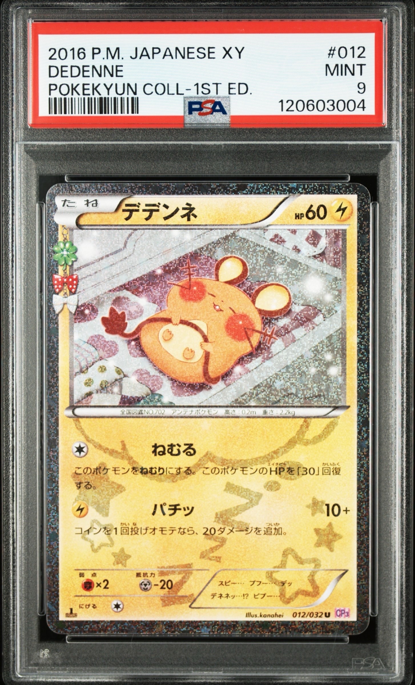 デデンネ U :1ED [CP3 012/032](コンセプトパック「ポケキュンコレクション」)