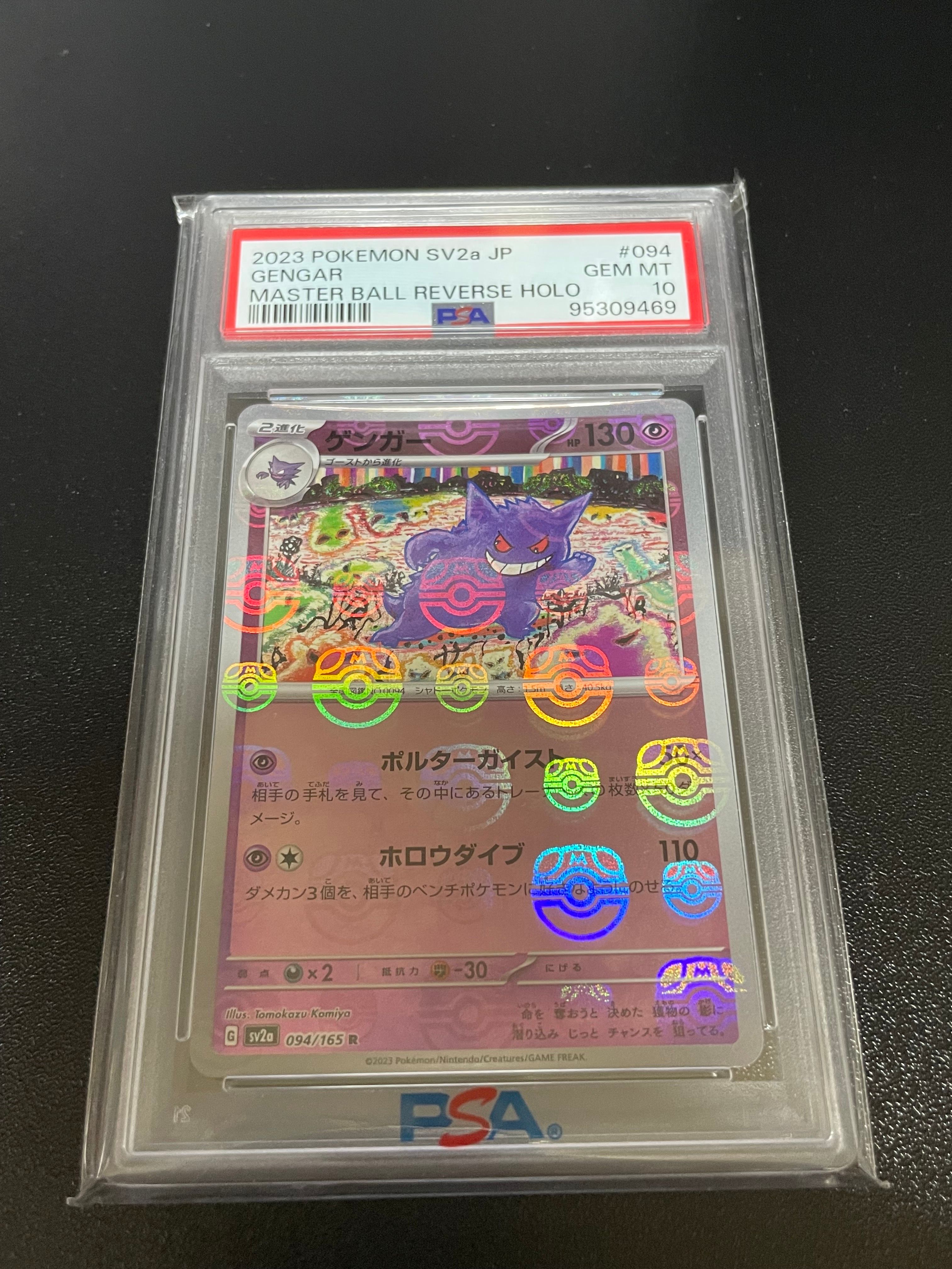 ゲンガー R: マスターボールミラー[SV2a 094/165](強化拡張パック「ポケモンカード151」)