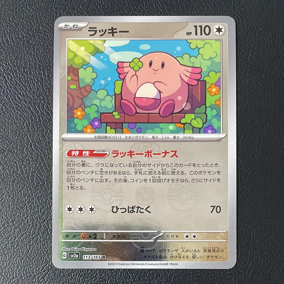 ラッキー R: マスターボールミラー[SV2a 113/165](強化拡張パック「ポケモンカード151」)