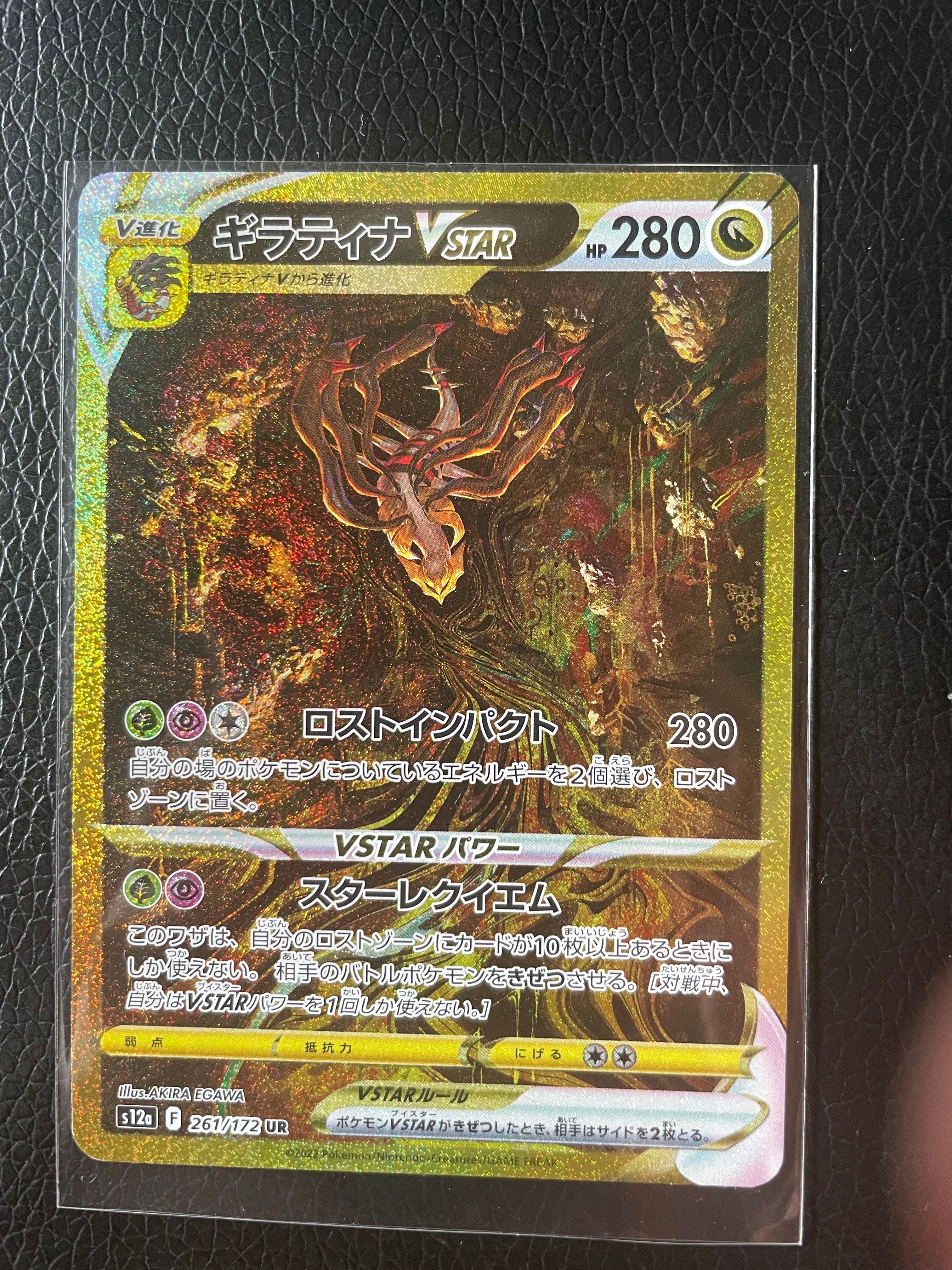 ギラティナVSTAR UR[s12a 261/172](ハイクラスパック「VSTARユニバース」)