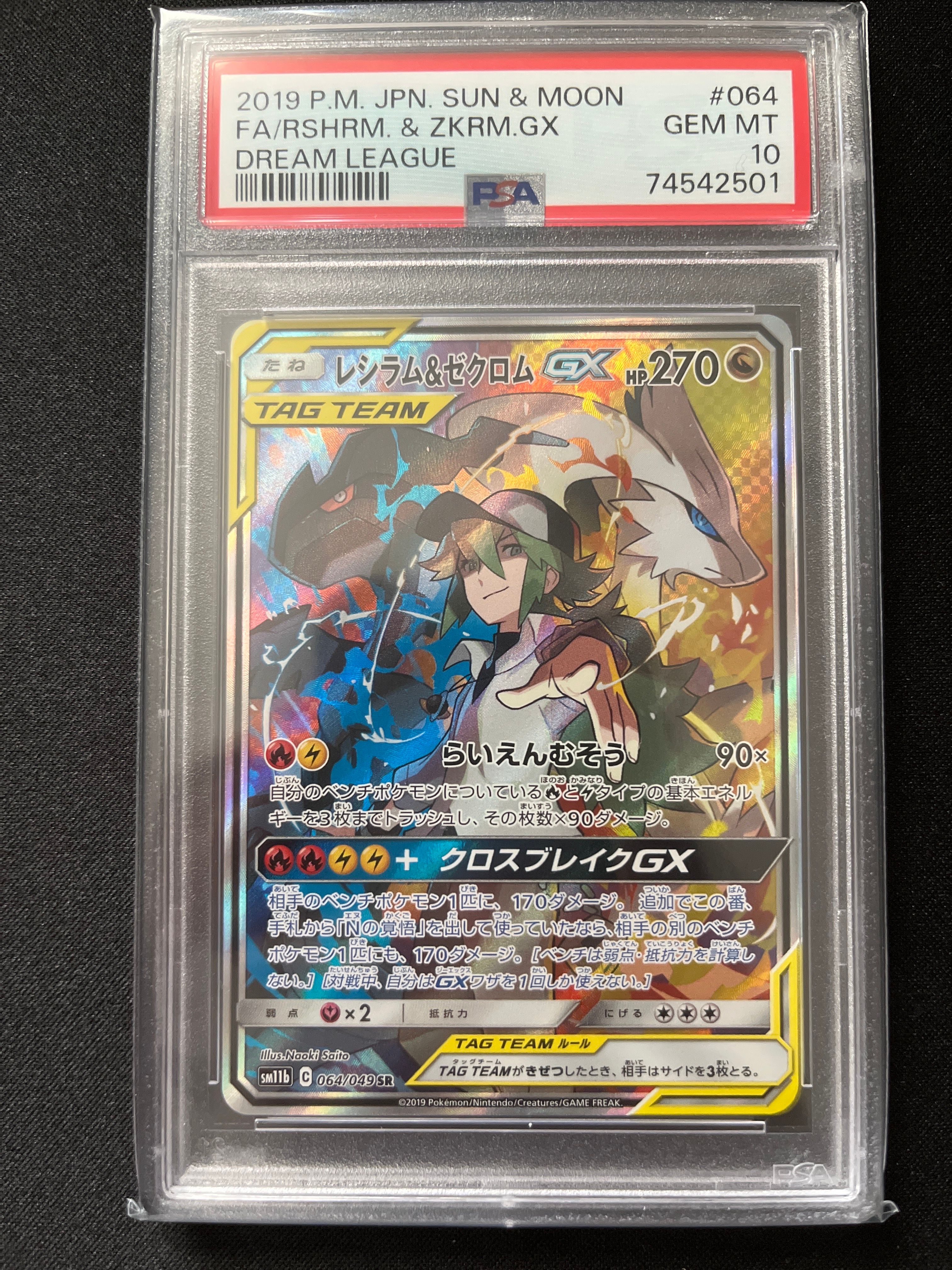 レシラム&ゼクロムGX (N) SR :SA [SM11b 064/049](強化拡張パック「ドリームリーグ」)