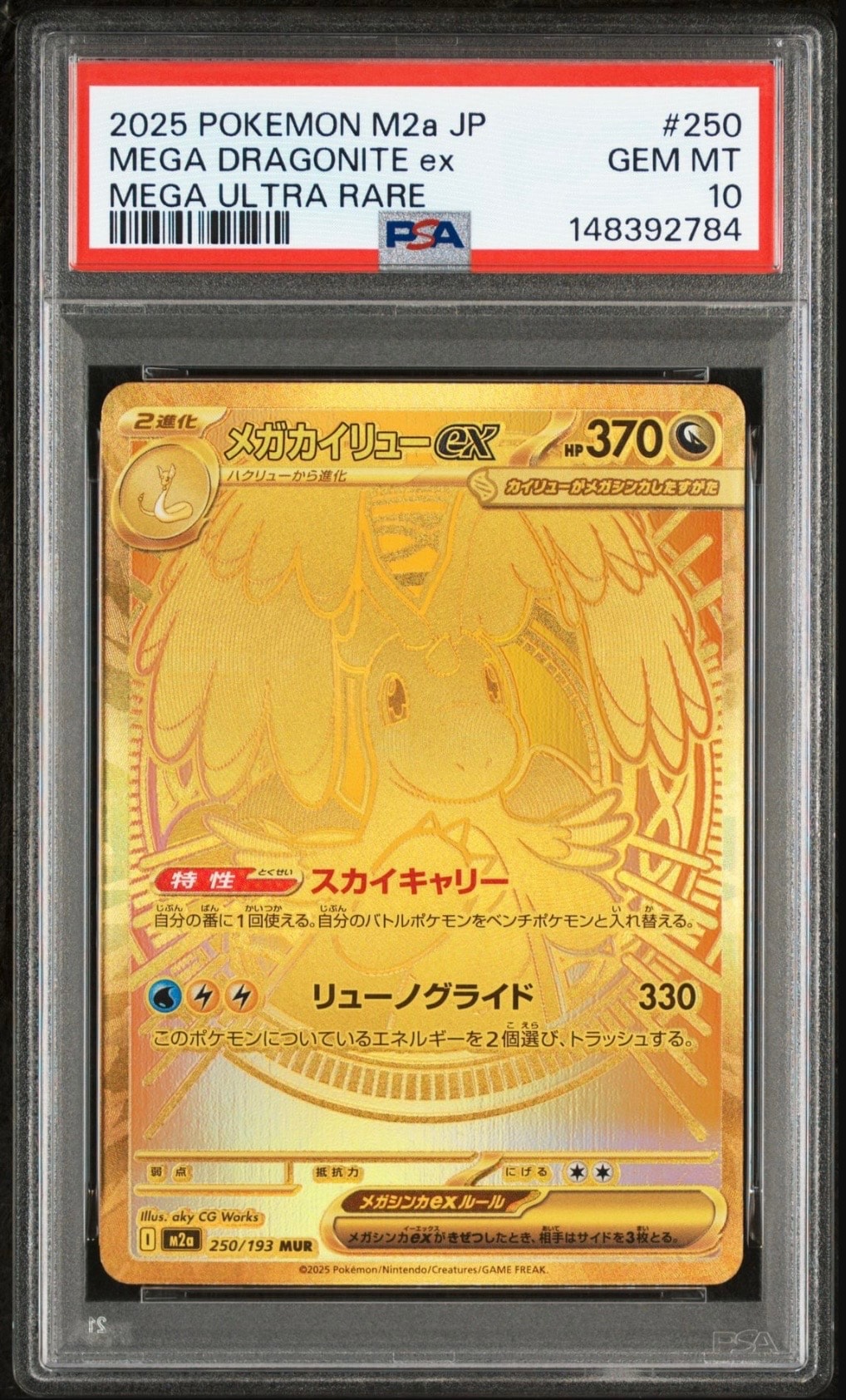 メガカイリューex MUR [M2a 250/193](ハイクラスパック「MEGAドリームex」)