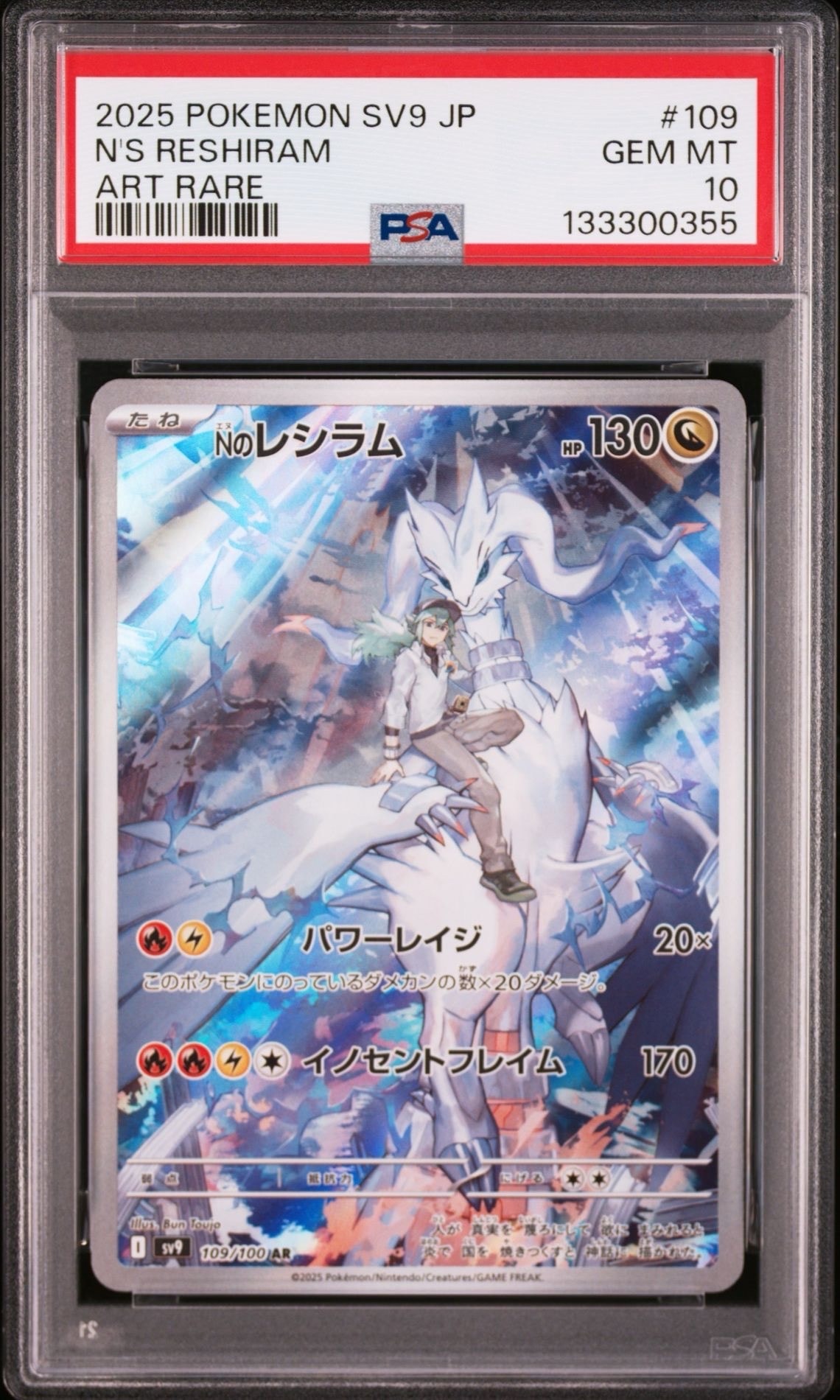 Nのレシラム AR [SV9 109/100](拡張パック「バトルパートナーズ」)