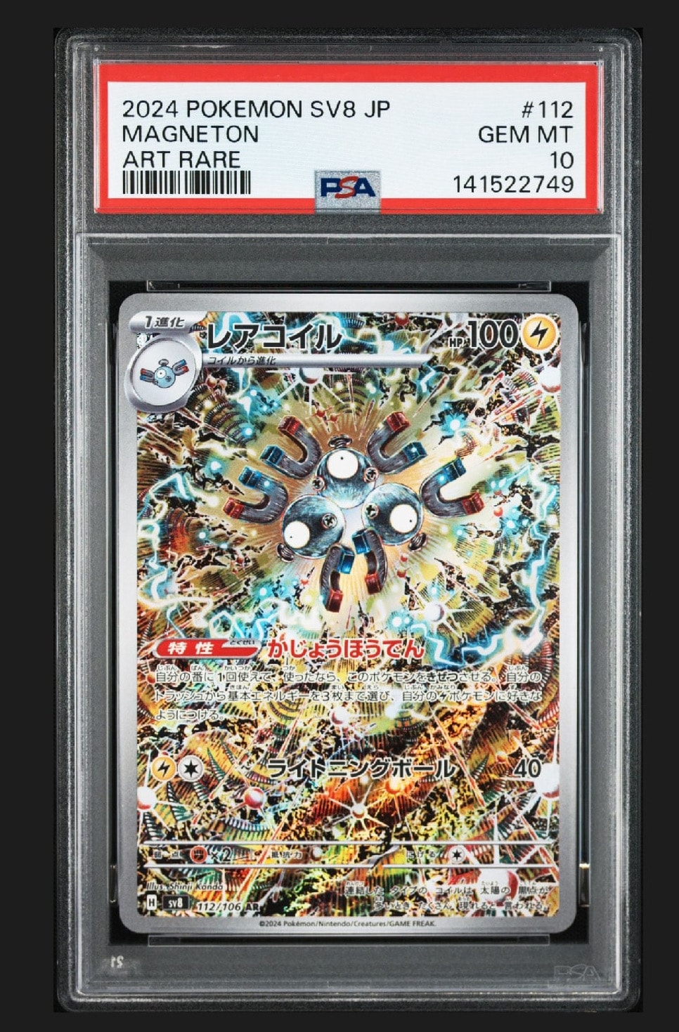 状態A】レアコイル AR [SV8 112/106](拡張パック「超電ブレイカー」) 1