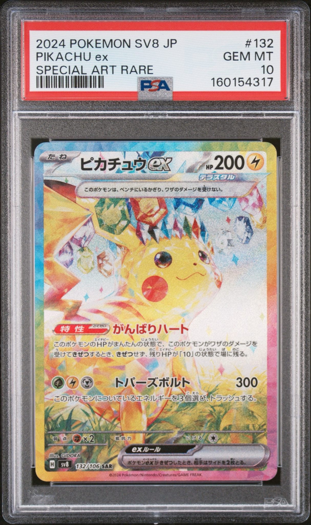 ピカチュウex sar PSA10【極美品‼️】超電ブレイカー 即日発送‼️ ピカチュウex SAR [SV8 132/106](拡張パック「超電ブレイカー」)通販